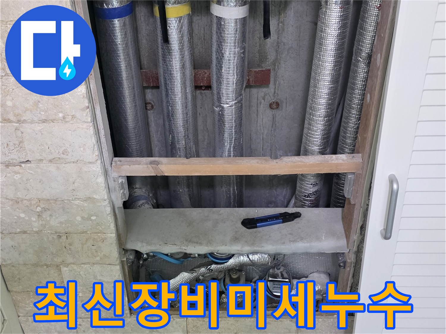 최신 누수 탐지 장비를 활용하여-미세한 누수까지-정확하게 찾아내는 과정