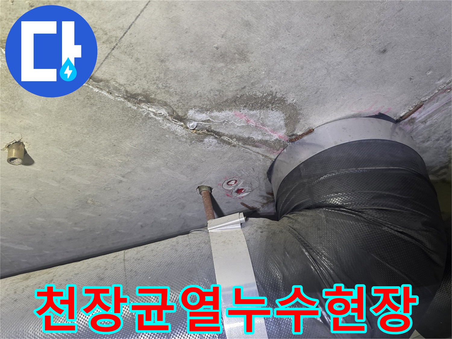 콘크리트 천장의-명확한 균열과-그 주변으로-번진 물자국-그리고 배관이-지나가는-누수 현장