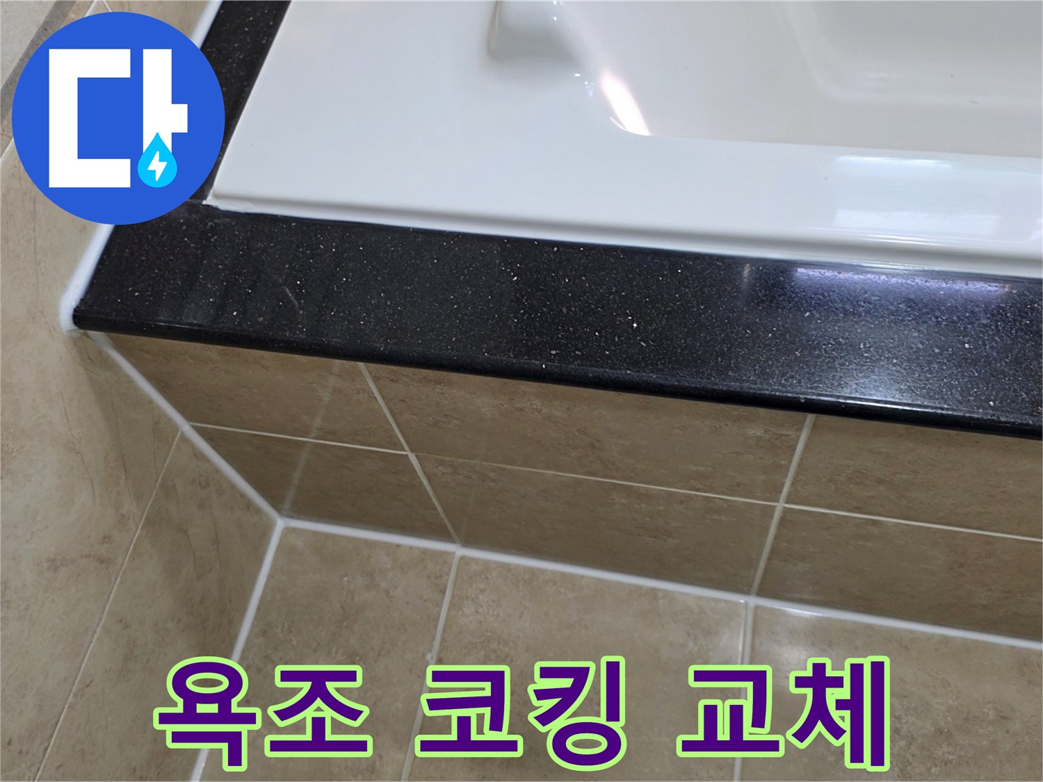 평촌 아파트 화장실 누수 해결을 위해-욕조 주변의 낡은 코킹을 제거하고-새로운 방수 실리콘으로 교체한 시공 사진