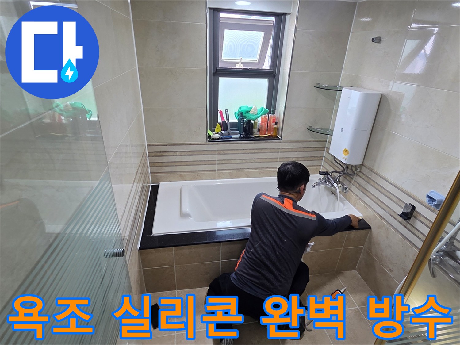 화장실 누수 문제를 해결하기 위해-전문가가 욕조 주변의 실리콘을 완벽하게 재시공하여-방수 기능을 강화하는 작업 현장