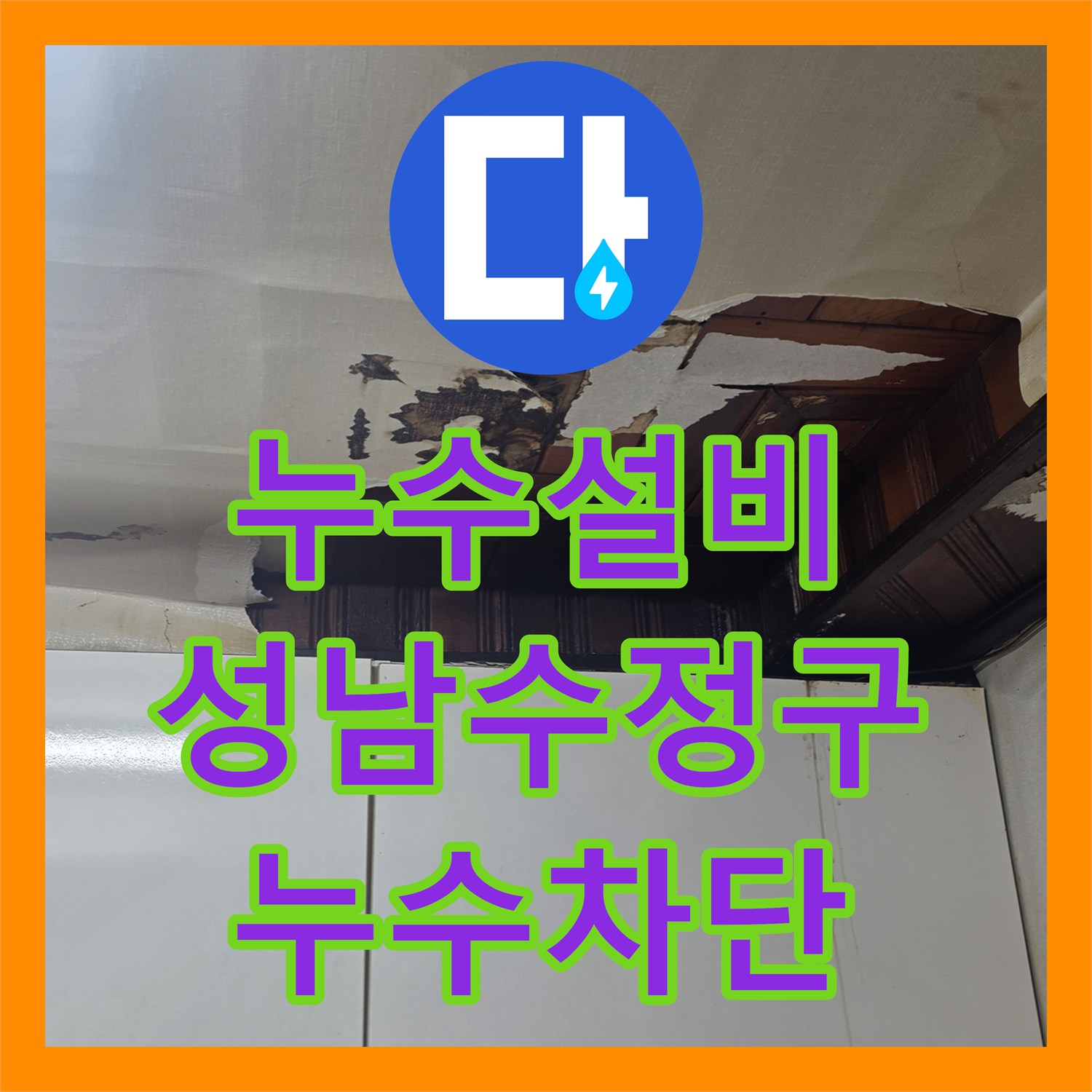 누수설비 주방 천장 누수 지점을 정확히 찾아 온수 배관을 수리한 성남시 수정구 수진동 사례