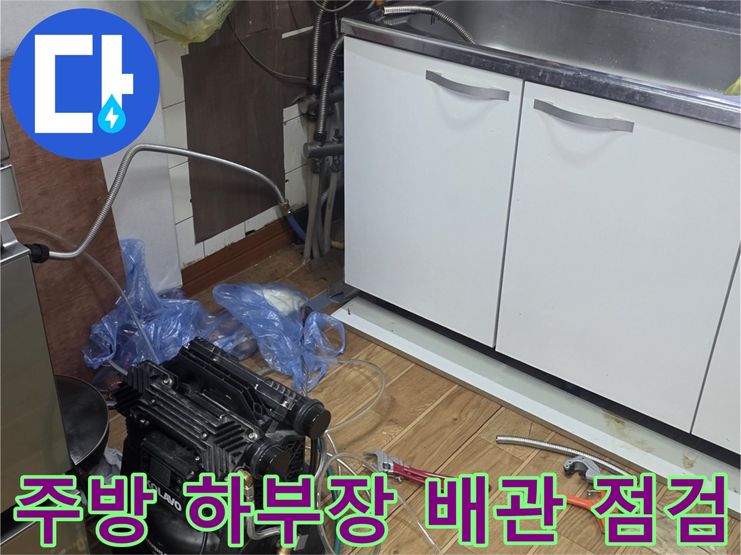 성남 수정구 주방 싱크대 아래 배관 압력 테스트 장비 설치 모습