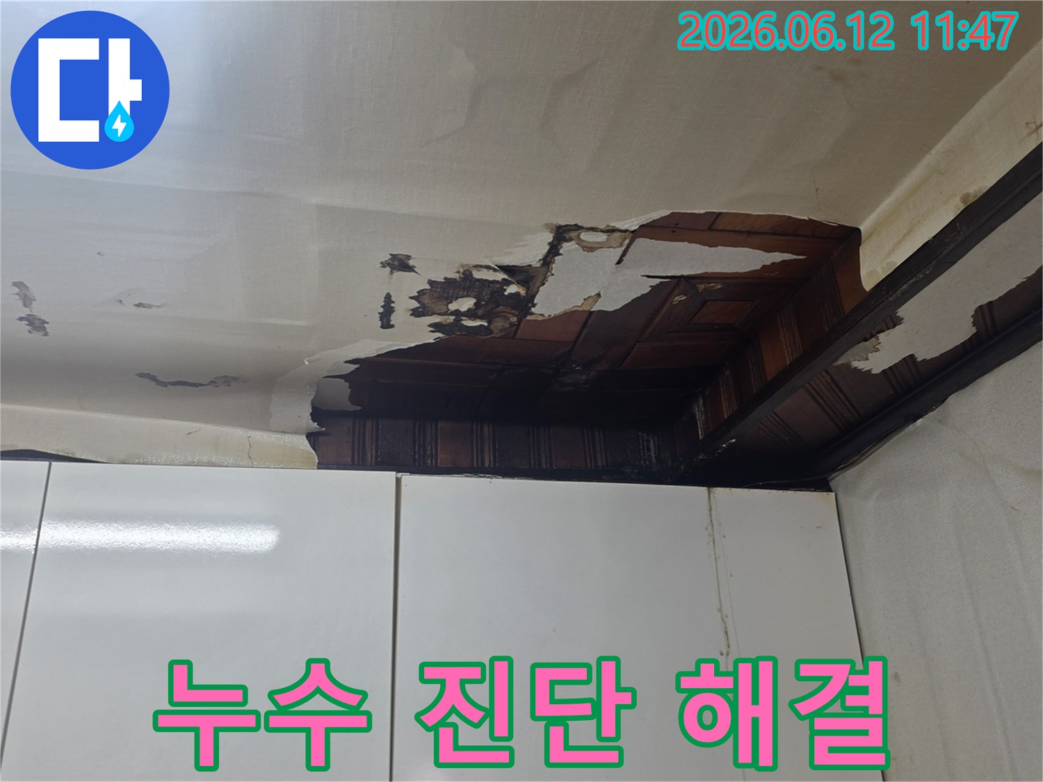 주택 천장 누수로 인해 벽지가 젖고-손상된 누수 진단 및 해결이 필요한 현장