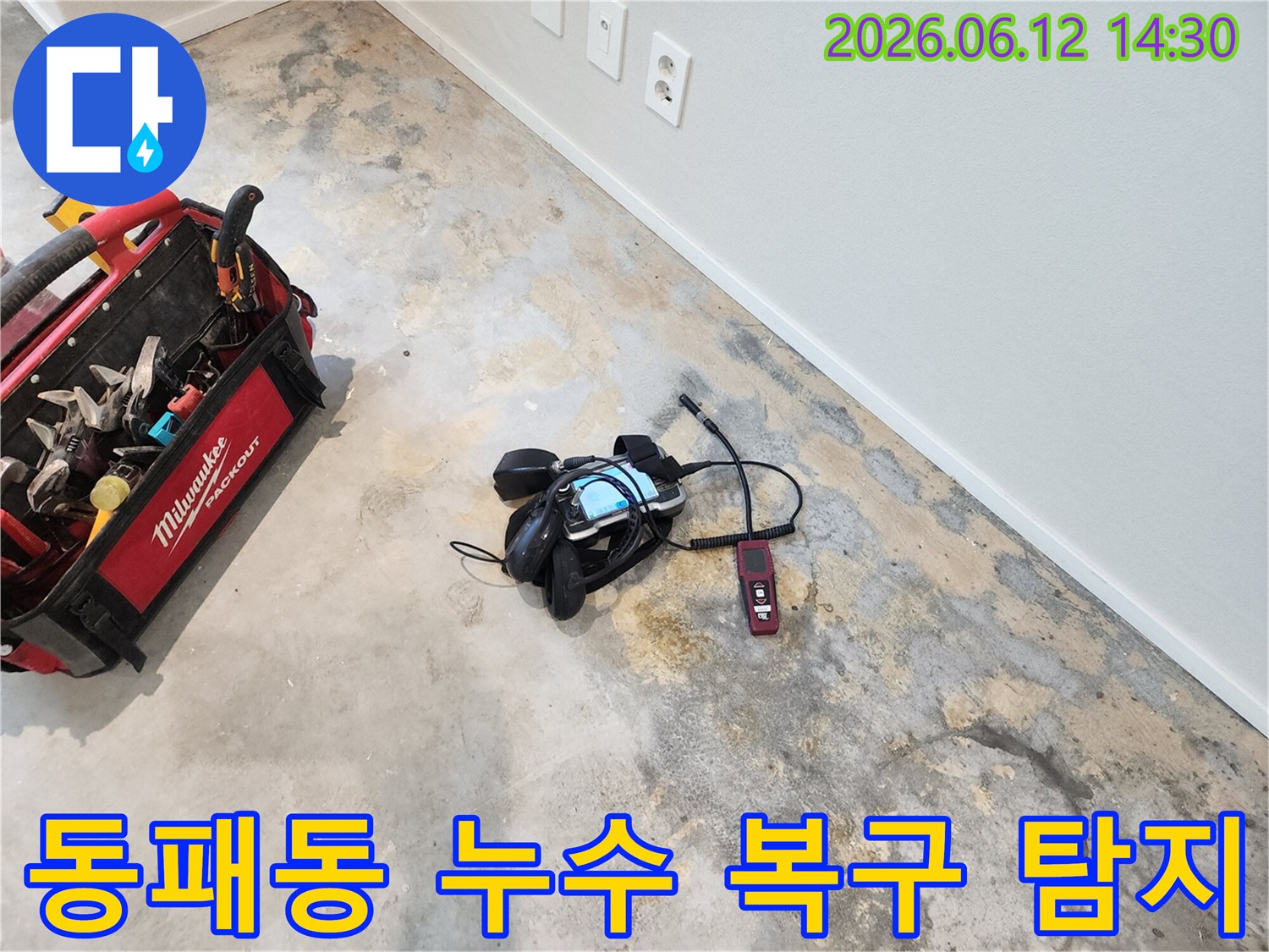 파주 동패동 아파트에서-누수 지점을 찾아 완벽 복구를 위해-탐지 장비를 사용하는 모습입니다