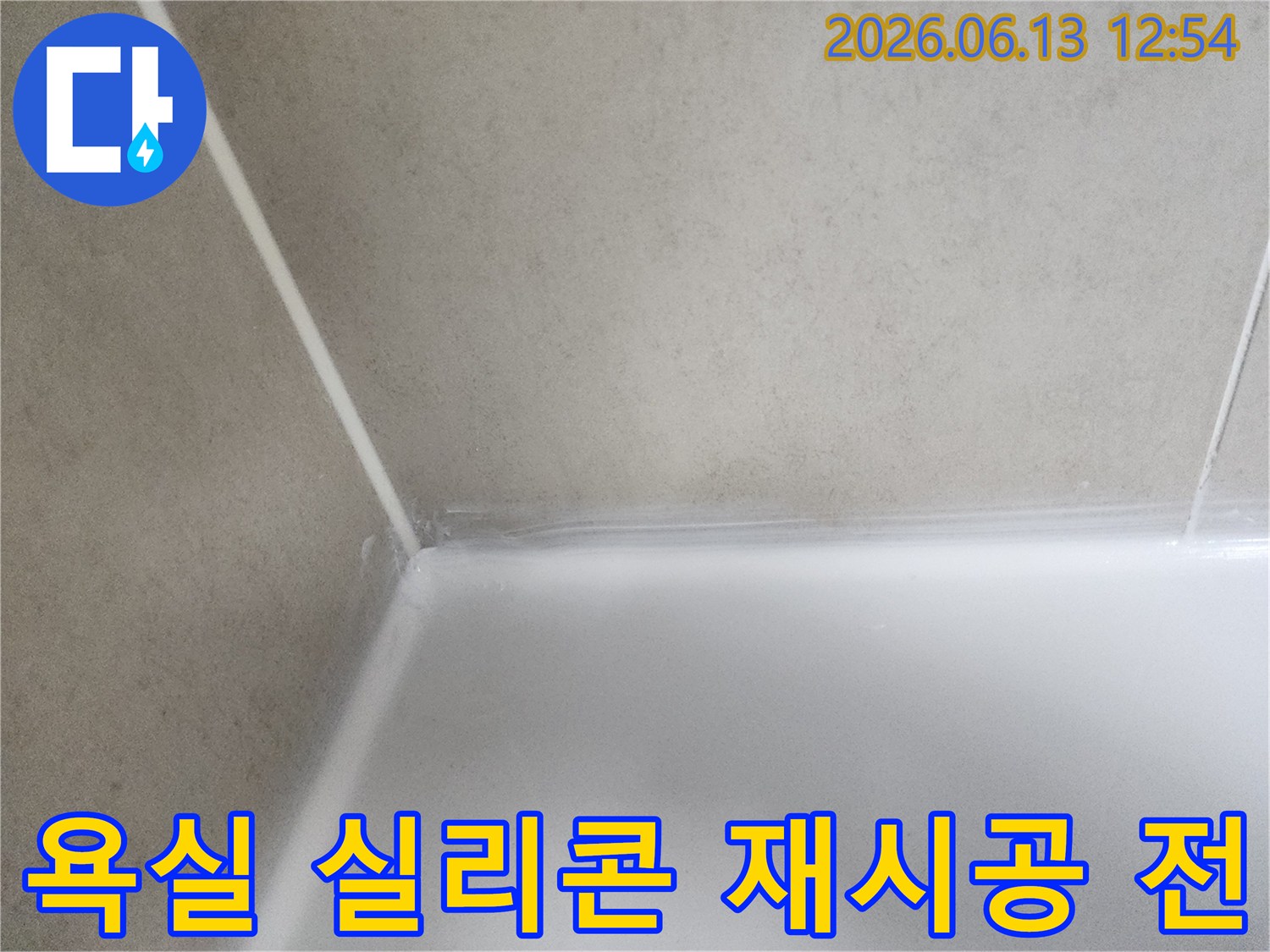 곰팡이와 물때로 오염된-욕실 실리콘의-현재 상태를 담고 있습니다.