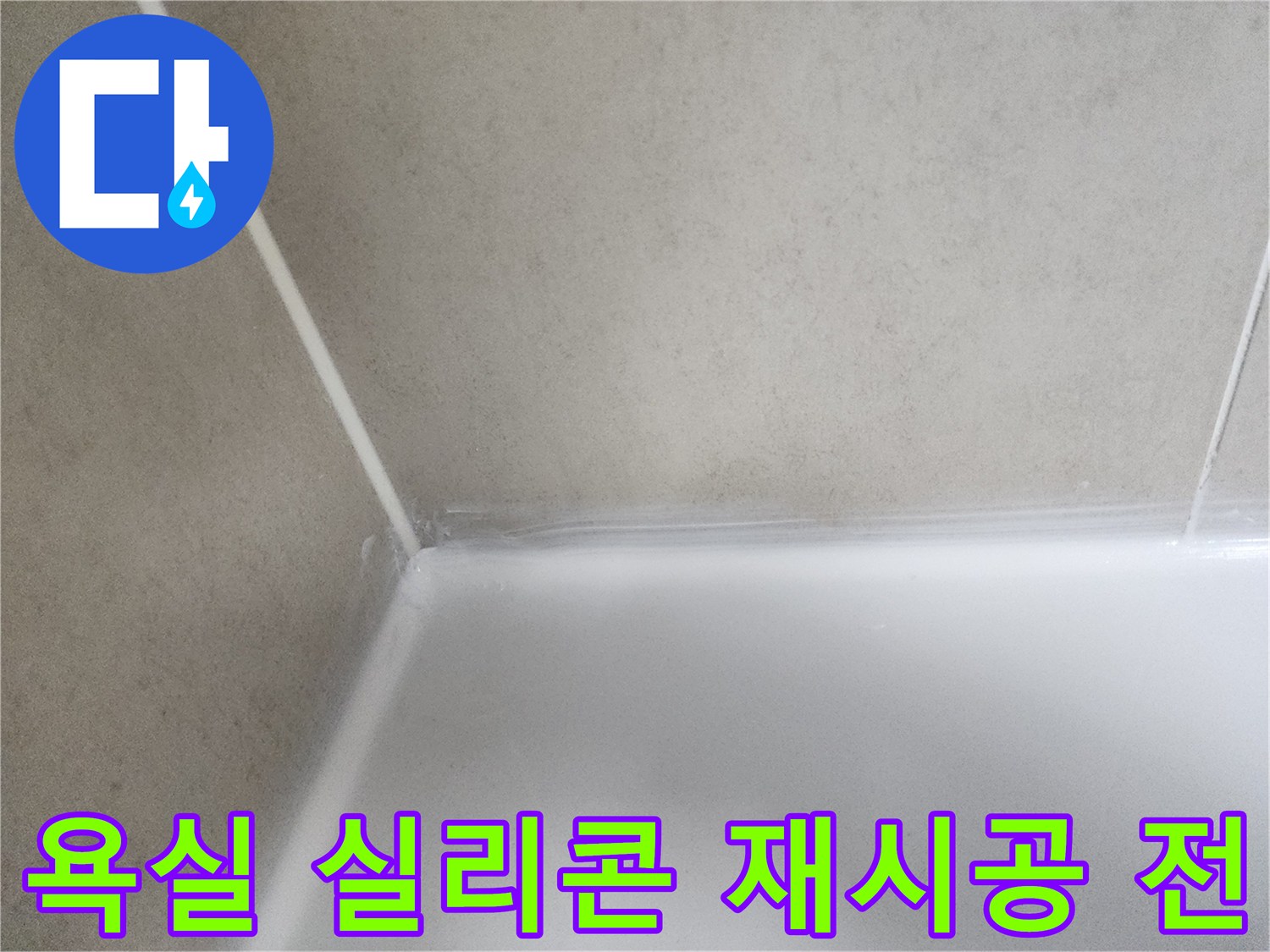 곰팡이와 물때로 오염된-욕실 실리콘의-현재 상태를 담고 있습니다.