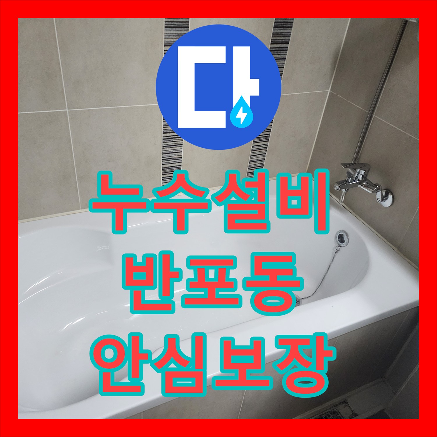 누수설비, 욕조 실리콘 노후화로 인한 누수 원인 파악과 보수 시공, 서울 서초구