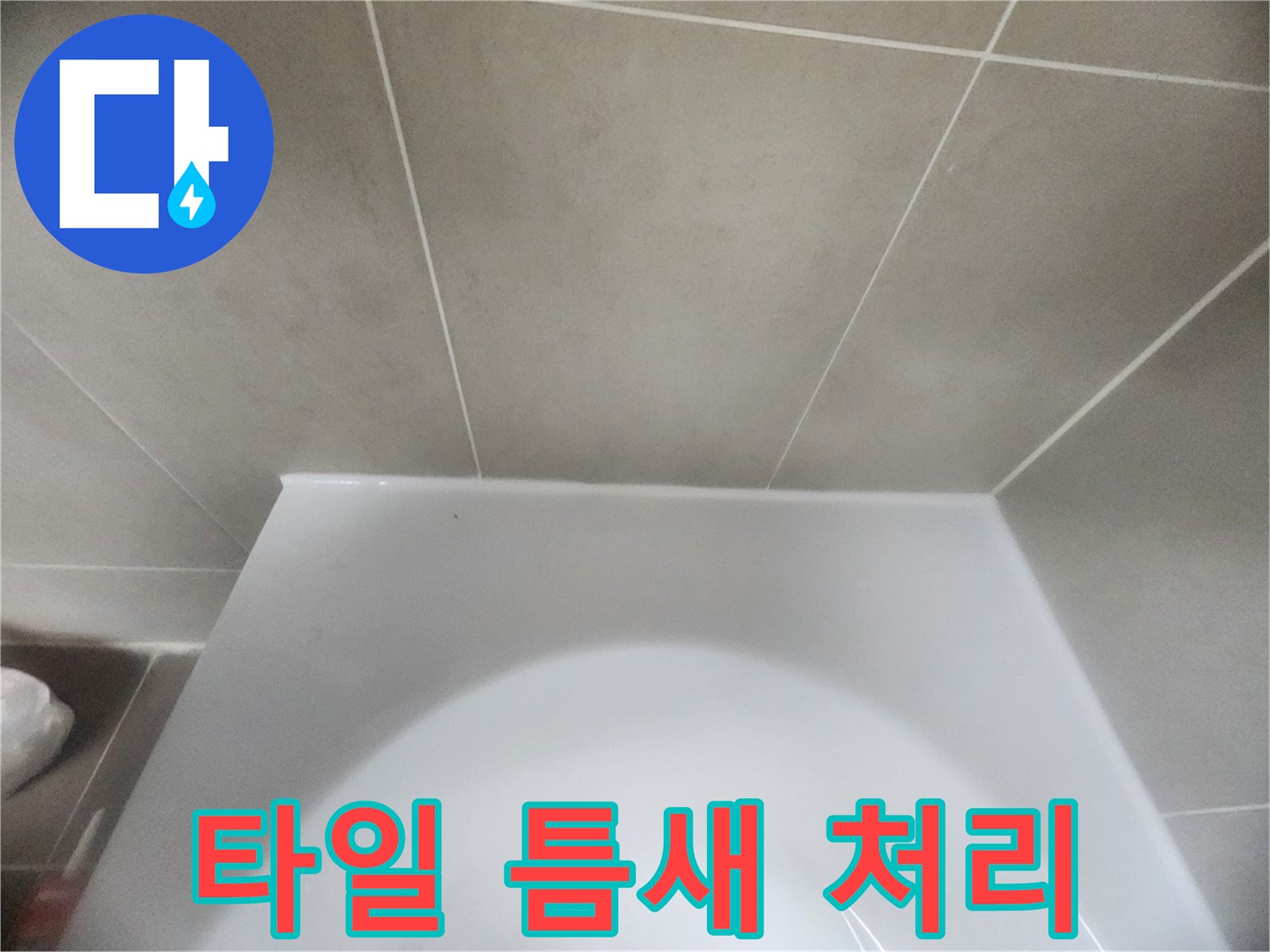 변기-아래-타일-경계면을-새로운-실리콘으로-정교하게-마감하여-물샘을-근본적으로-차단하는-작업-완료-사진