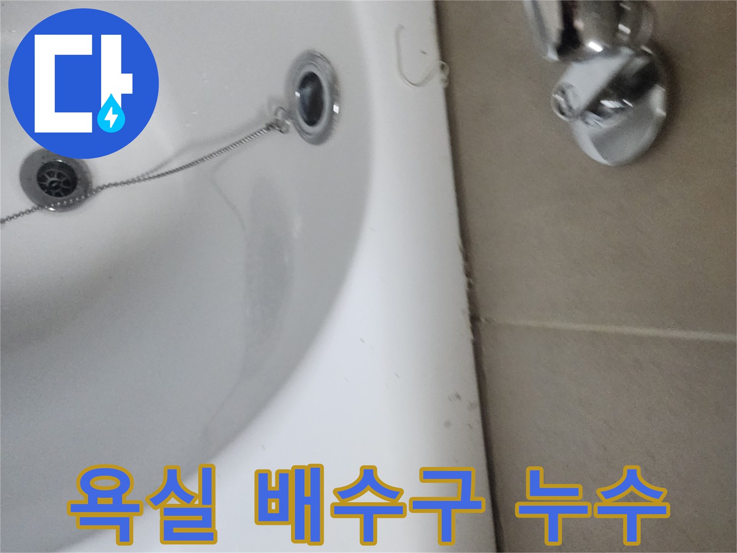 욕실 배수구에서 발생한 누수-원인을 찾기 위한 현장 사진