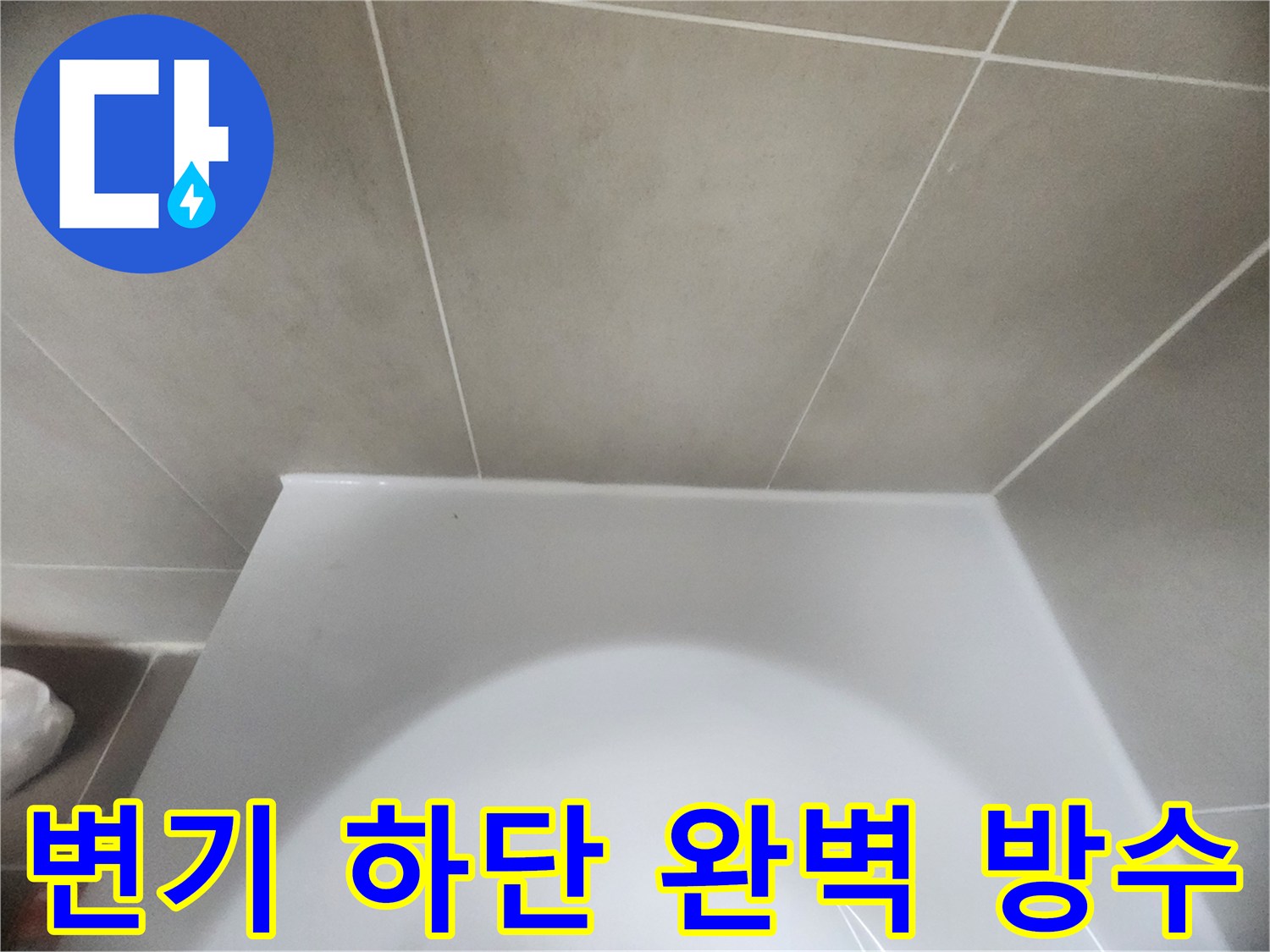 욕실-변기-하단과-바닥-타일-사이의-경계면을-새로운-방수-실리콘으로-꼼꼼하게-시공하여-물샘을-완벽하게-차단한-모습
