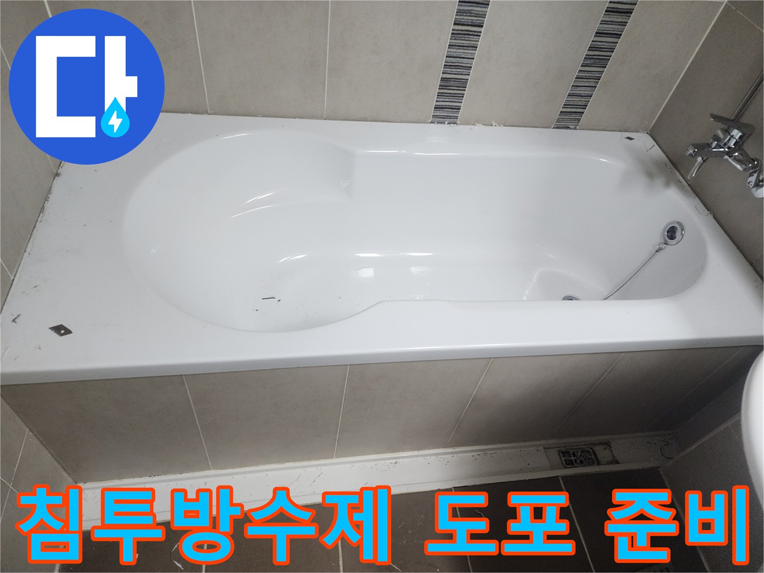 욕실 타일과 욕조 경계면의-오래된 실리콘을 제거하고-방수제 도포를 위해 청소된 모습