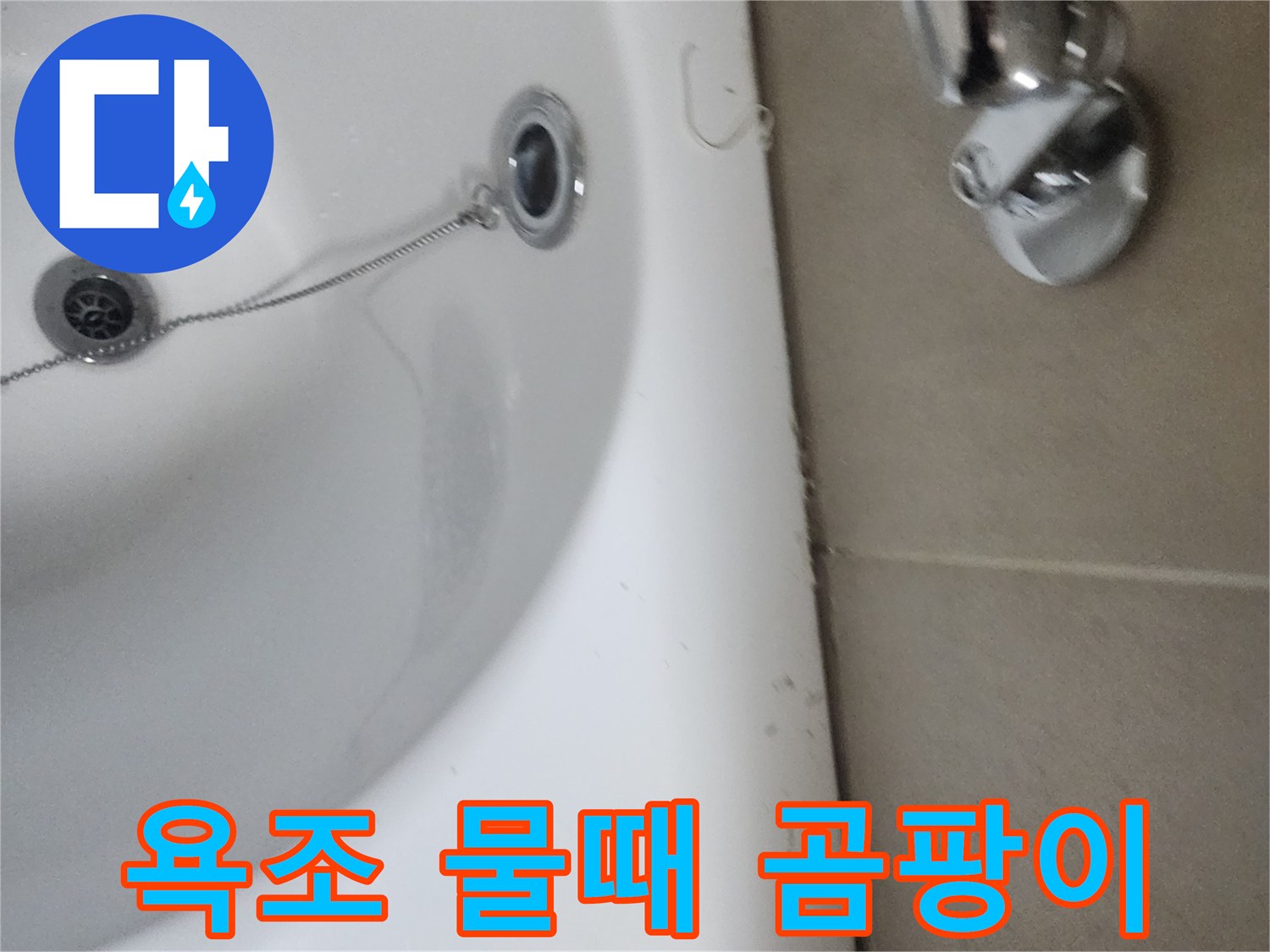 욕조 주변의 물때와 곰팡이-복합적인 누수 및 위생 문제