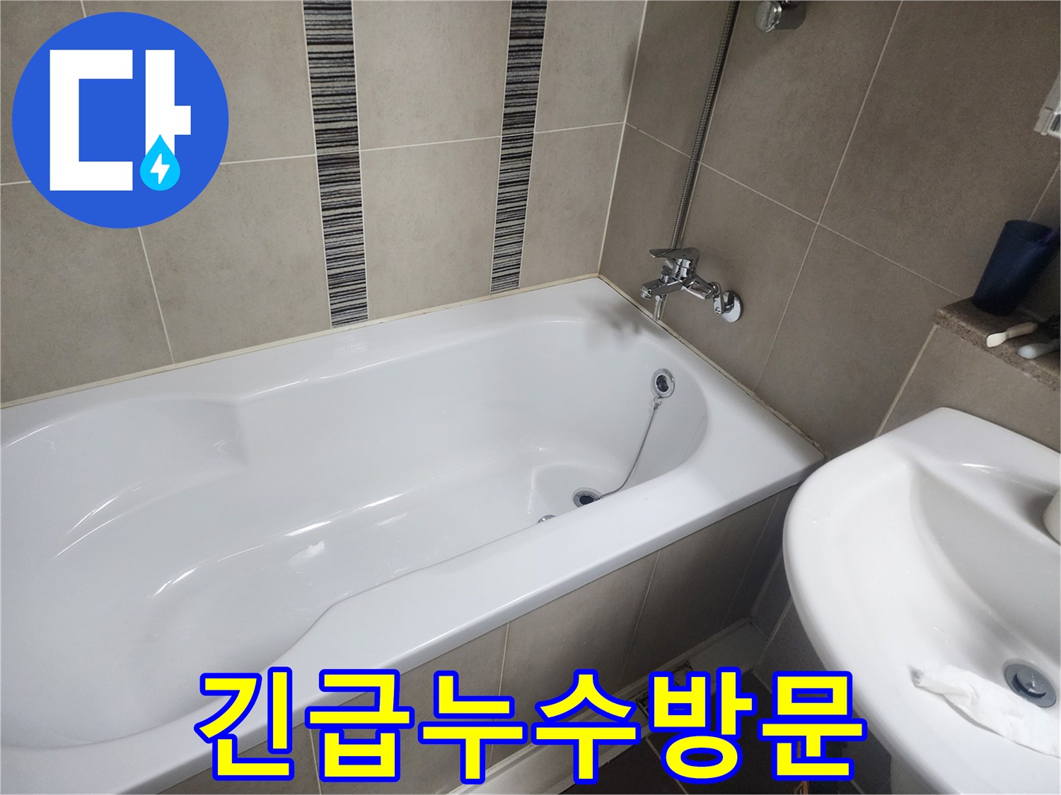 하얀 욕조와 주변 타일-갑작스러운 누수 발생으로 긴급 방문한 현장