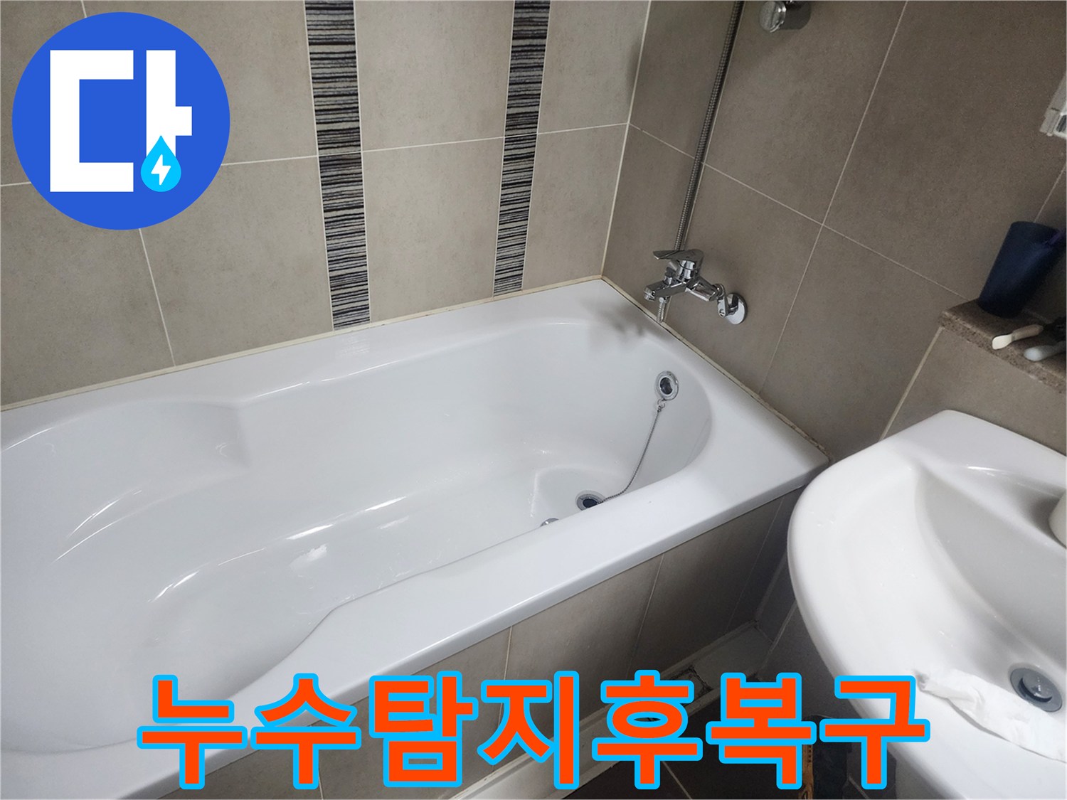 하얀 욕조와 주변 타일-누수 탐지부터 복구 작업까지 원스톱으로 진행되는 현장