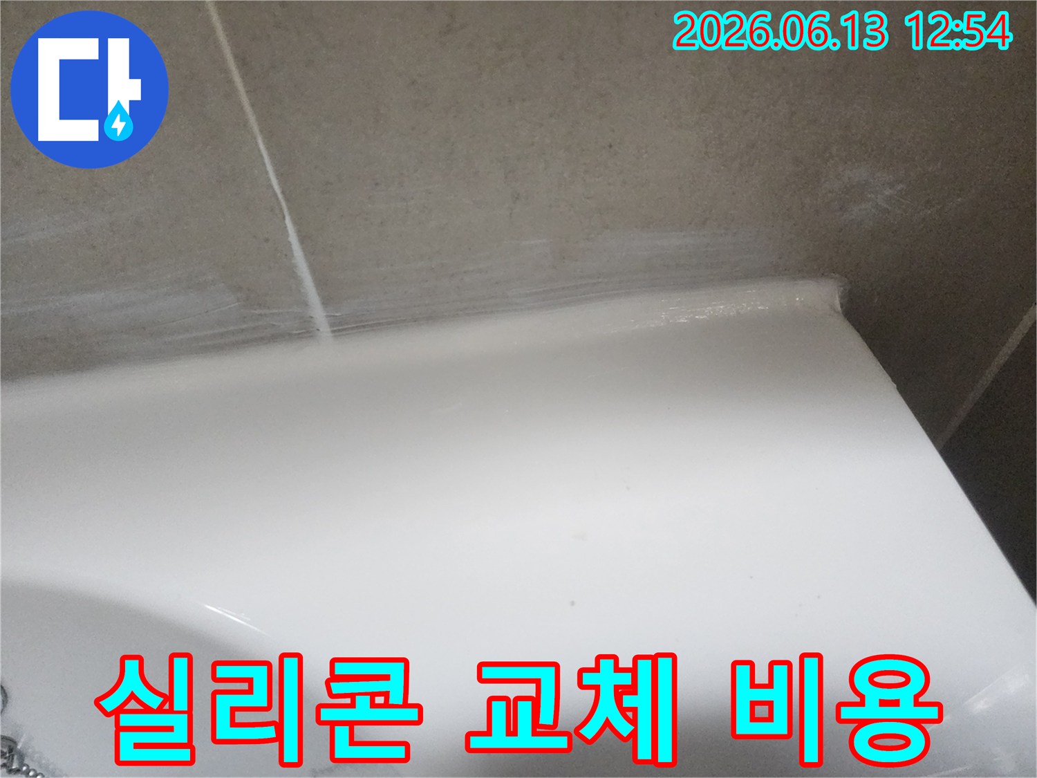 화장실 누수 방지를 위해 벽면 타일과 도기 경계에 낡은 실리콘을 제거하고-새로운 방수 실리콘으로 교체한 후의 모습입니다