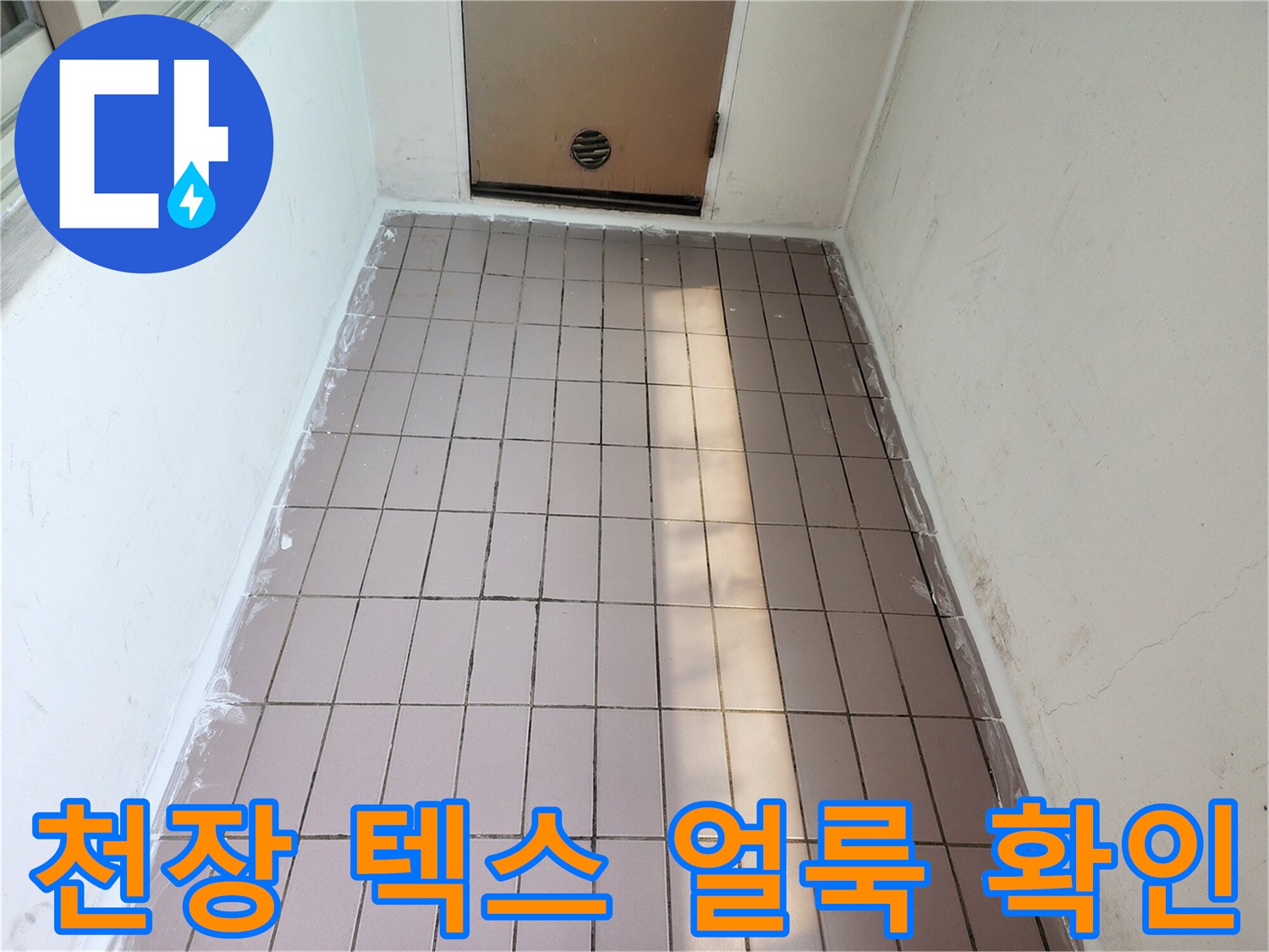 천장재 내부-물이 스며들어 얼룩진 텍스 판넬의 모습입니다.