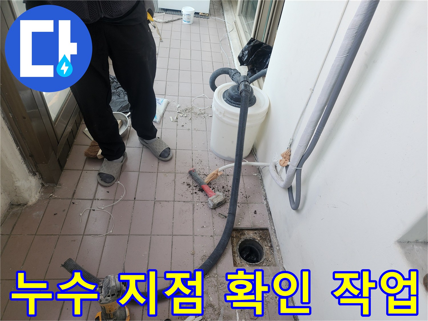 현장 엔지니어 - 배수구 주변의 오염물 제거 및 배관 상태 관찰