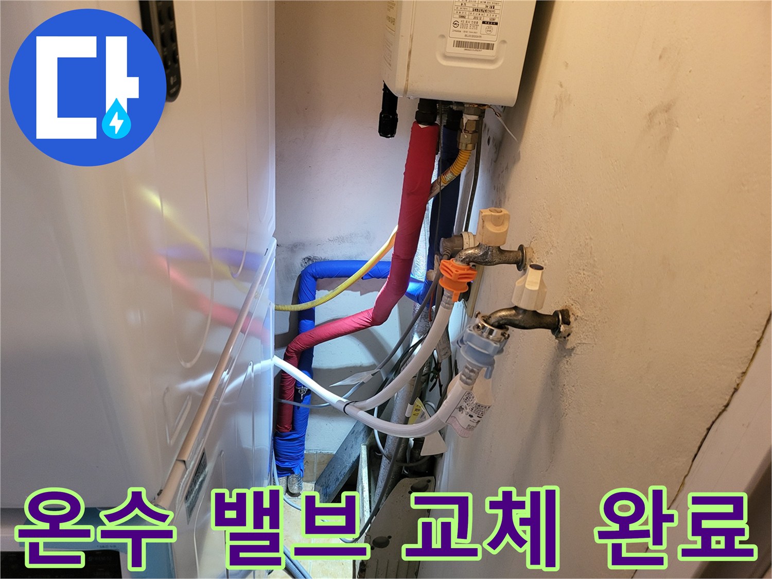 세탁실 벽면-새로 설치된 온수 및 냉수 조절 밸브