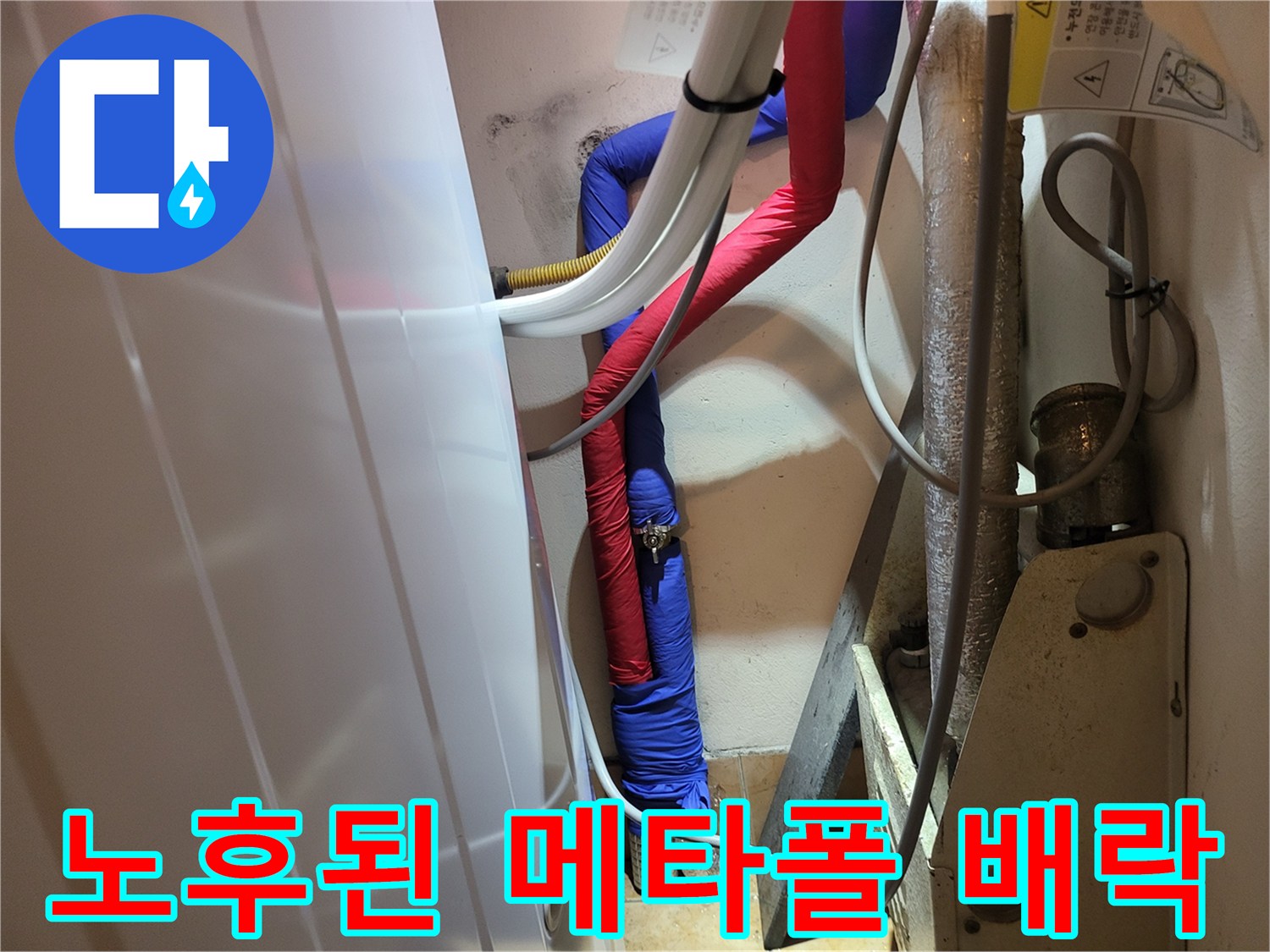 습기가 머물러 있는-붉은색 온수 배관과 파란색 냉수 배관의 상태