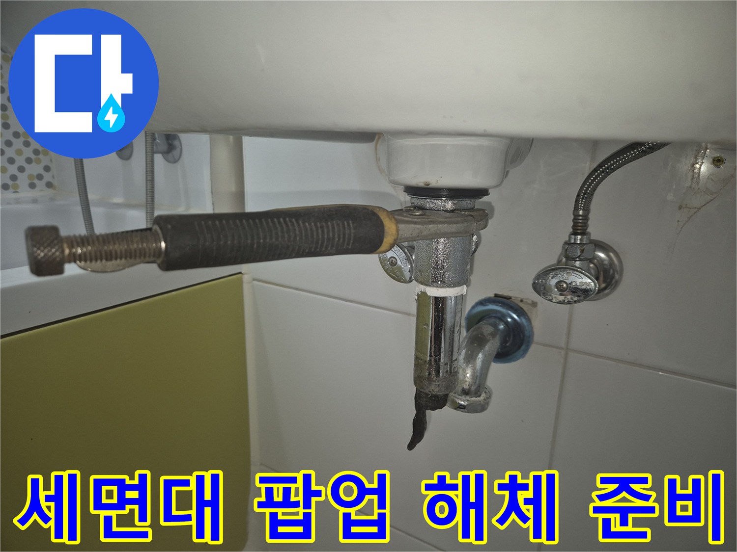 세면대-하부-배수구-팝업을-스패너로-풀어-누수-원인을-조사하는-작업-시작