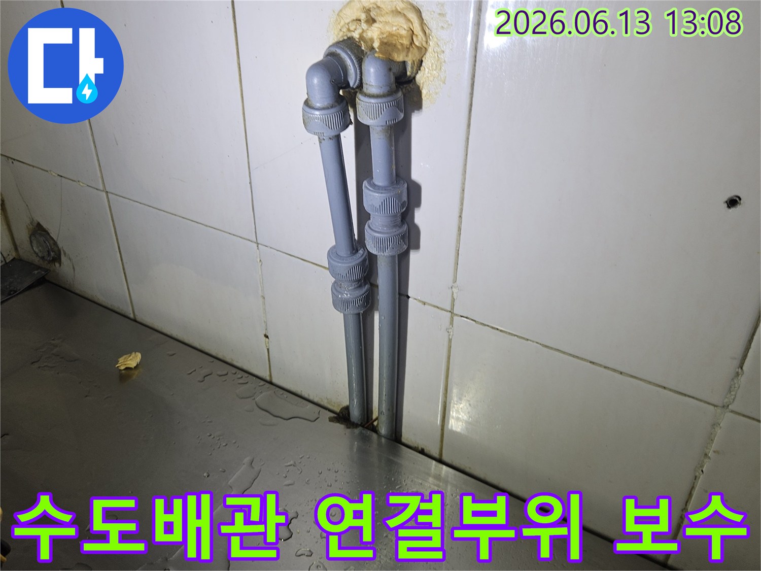양주-가납리-주택의-수도배관-연결부위에서-발생한-누수를-새로운-배관으로-보수하는-작업-사진