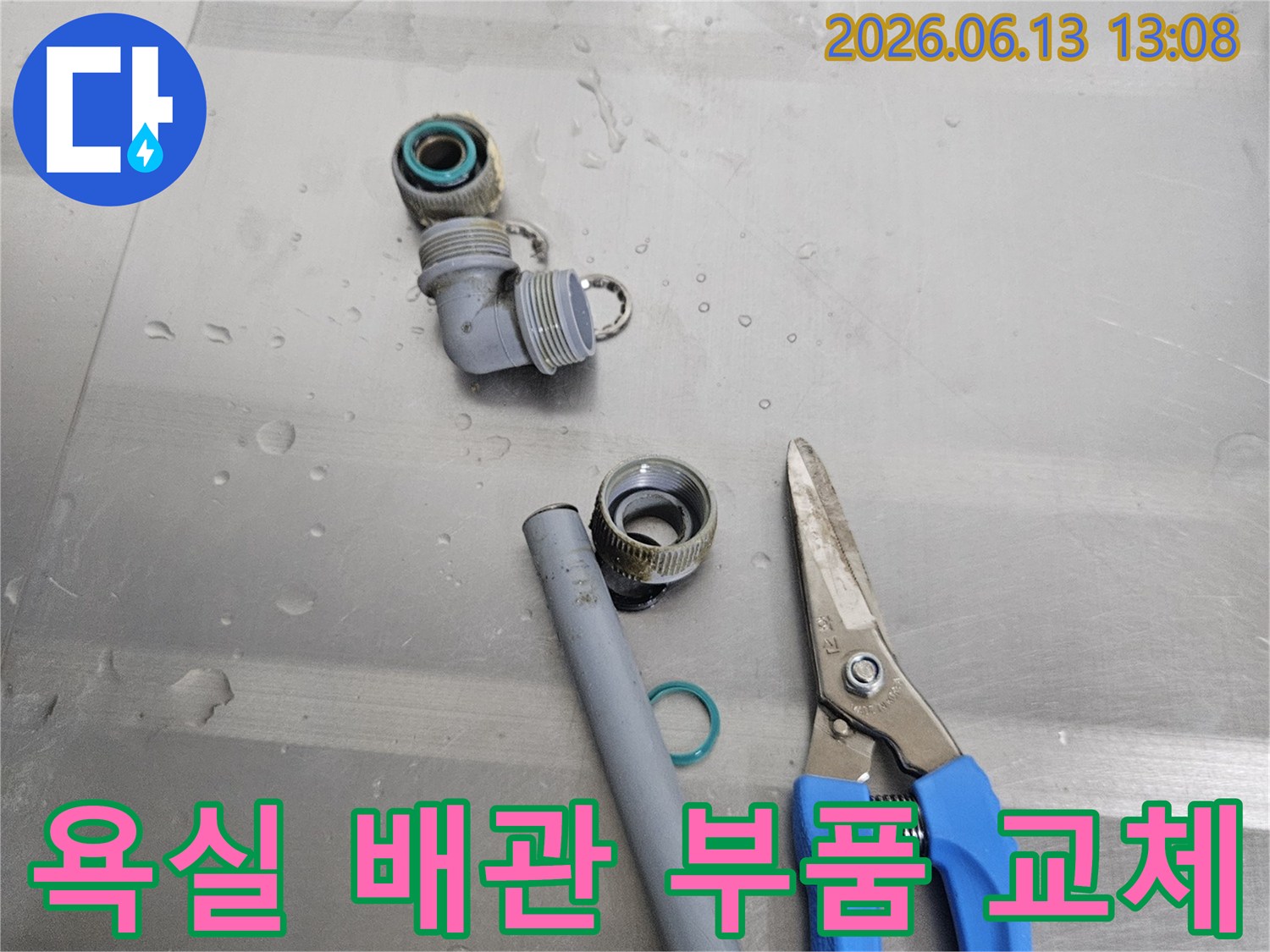 욕실 누수 원인으로 확인된-손상된 수도배관 부품과-새로운 교체용 부품-그리고 정밀 작업을 위한 공구