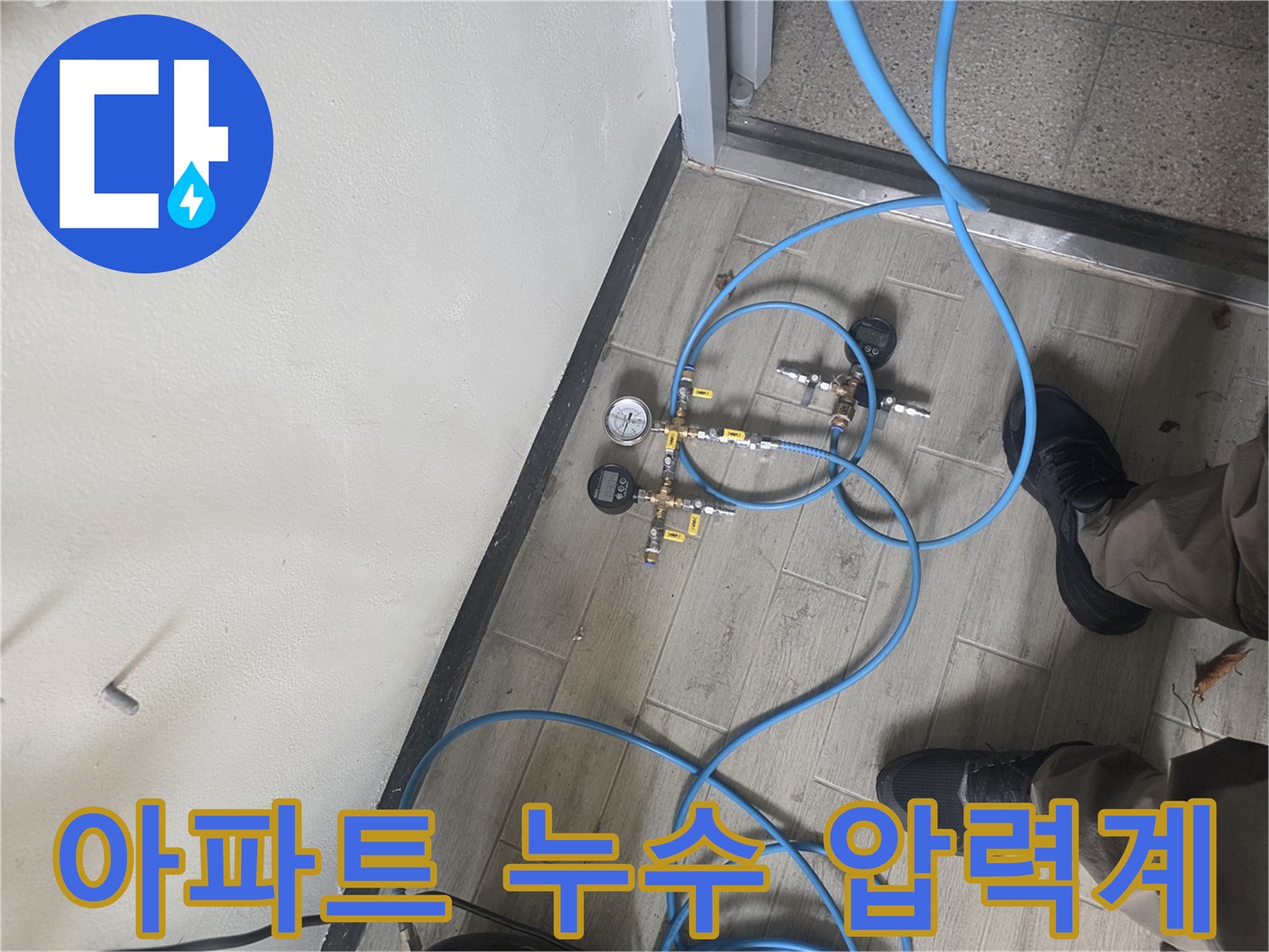 건물 내부의 숨겨진 누수를 찾아내기 위해-정밀한 압력 측정 장치를 설치한 현장 사진입니다.