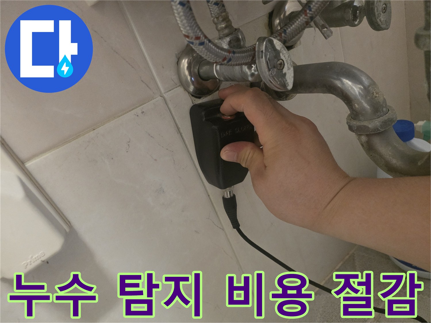 누수 전문가가-청음 탐지기로-정확한 누수 지점을 찾아-합리적인 공사 비용을-제시할 수 있도록 돕고 있습니다
