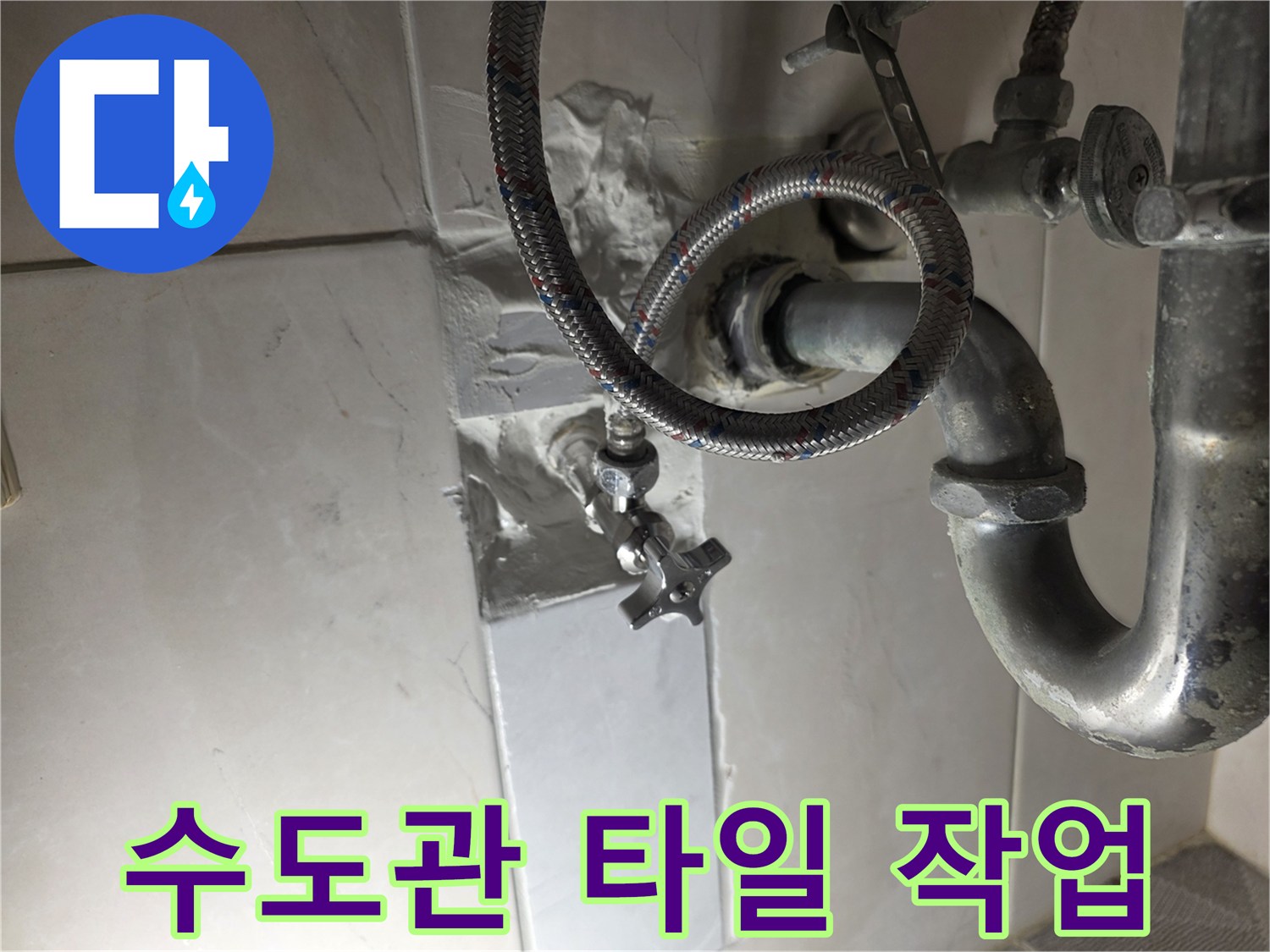 배관 누수 지점 수리 후-새롭게 시공된 타일과 수도 연결부의 상세 모습입니다.