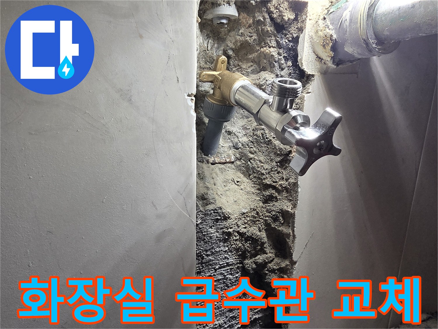 신월동 상가 화장실 벽면 누수-오래된 급수관 교체 및 보수 작업-새롭게 설치되어 안전해진 급수 시스템