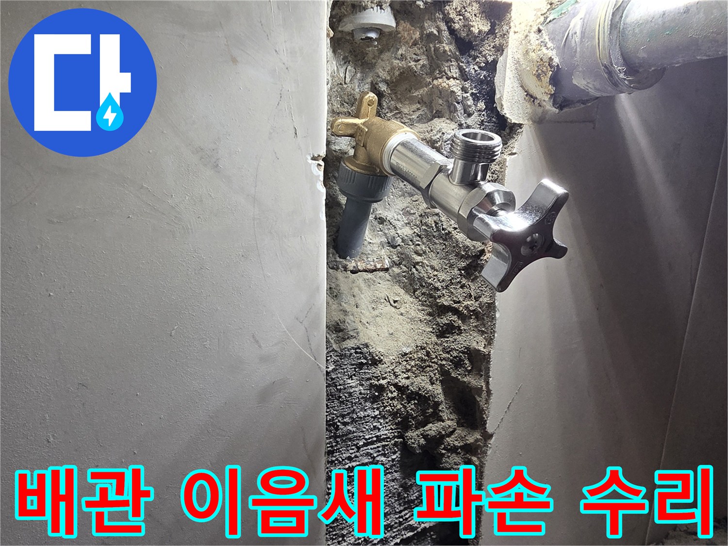 양천구 빌라 벽면 배관 이음새 파손-정확한 누수 위치 탐지 후 긴급 배관 보수 작업-안전하게 재연결된 수도 배관 시스템