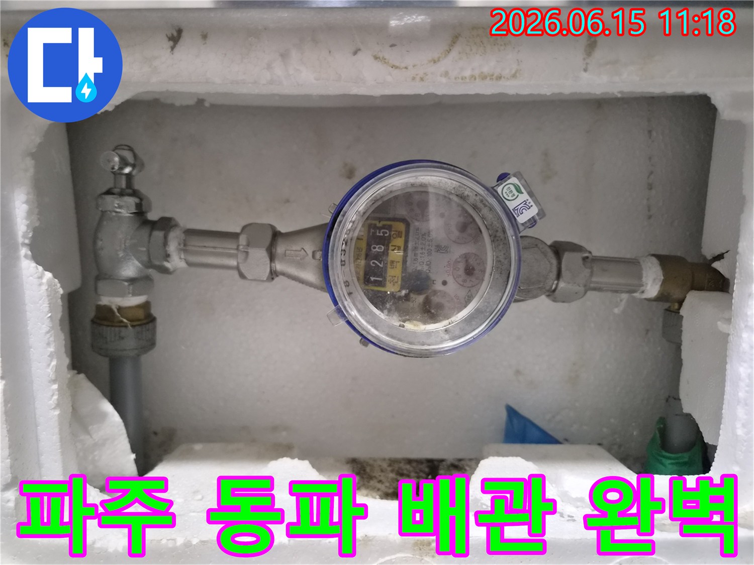 파주에서-동파된-수도계량기-주변에서-물이-새는-현상을-완벽하게-해결하는-과정을-보여주는-이미지