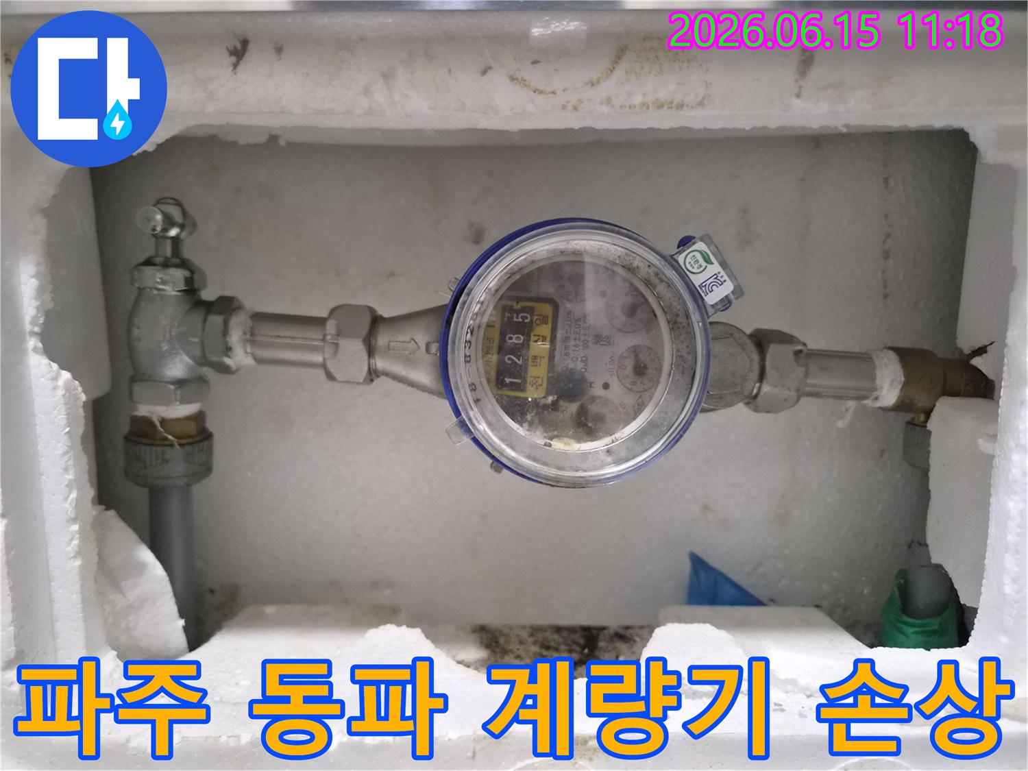 파주에서-동파로-인해-수도계량기가-손상되어-누수가-발생한-현장을-복구하는-모습을-담은-이미지
