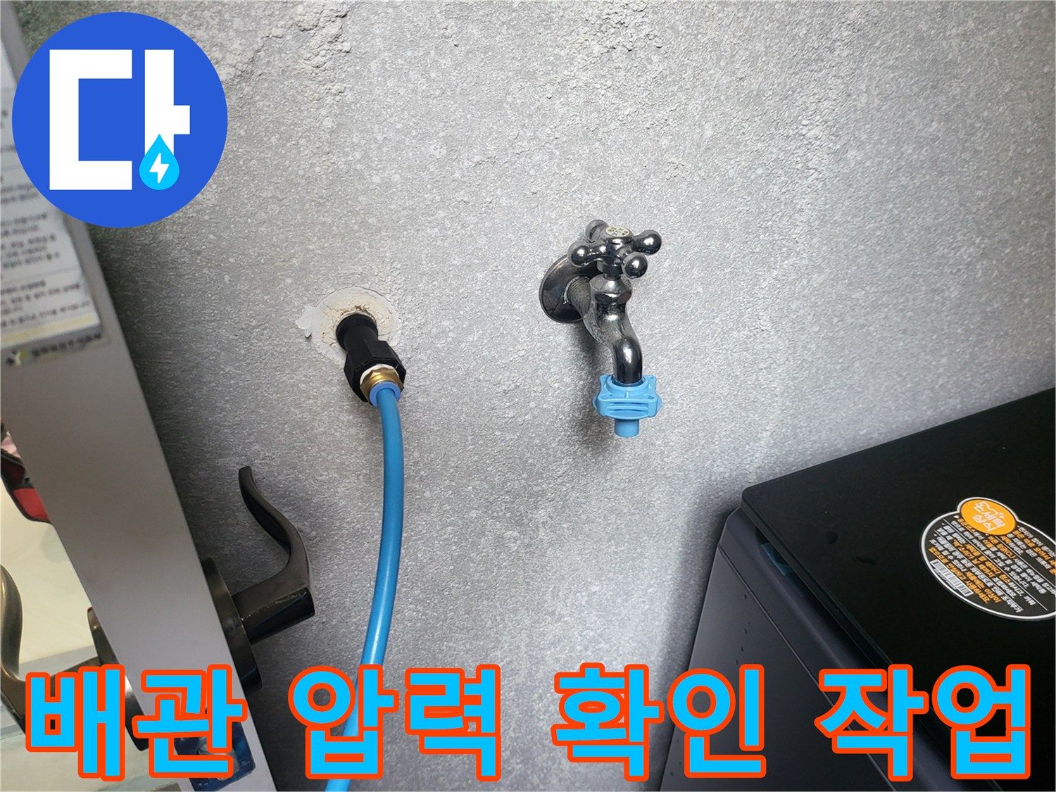 벽면 수전에 연결된 공압 테스트용 파란색 호스 상세 모습