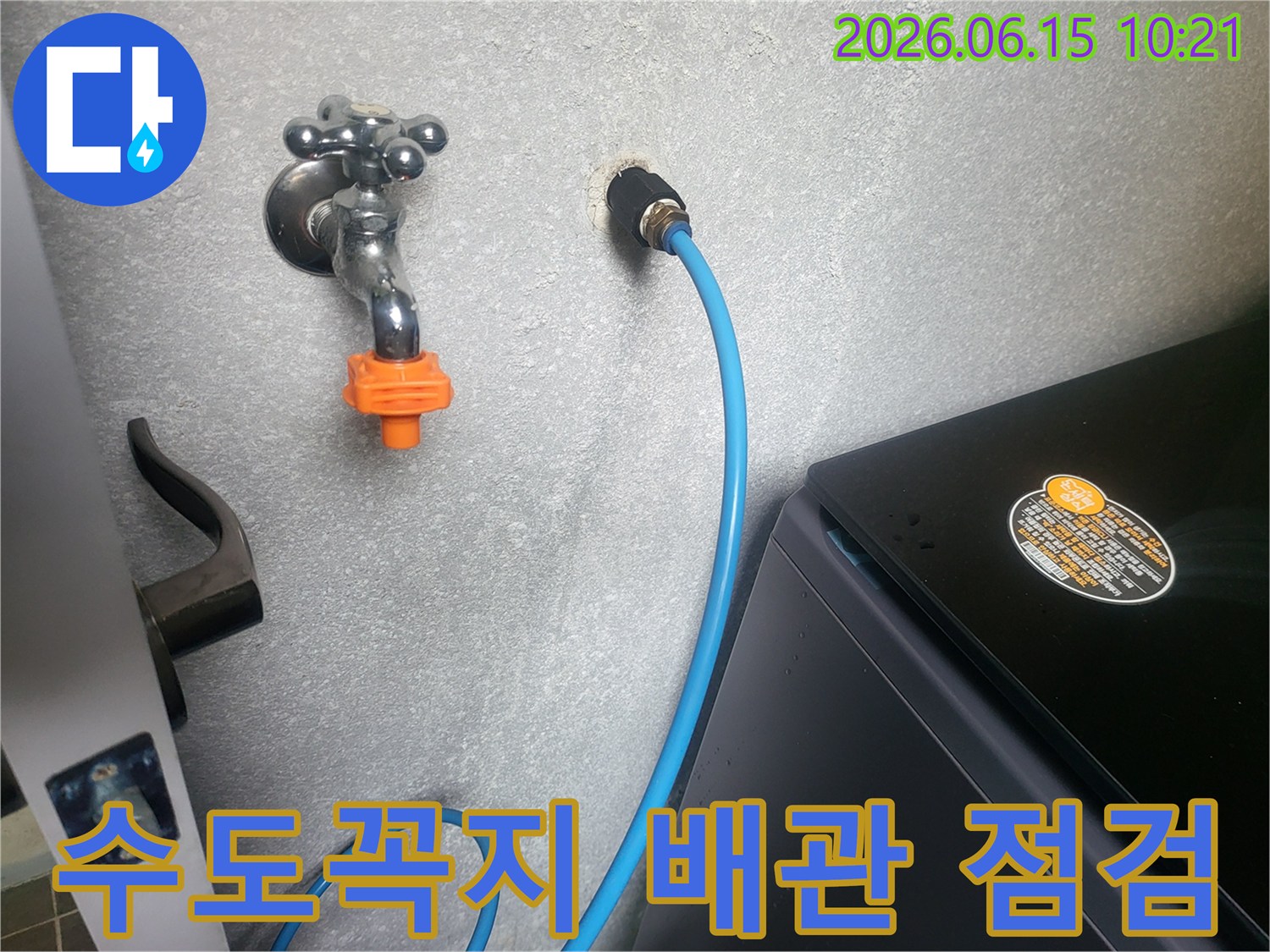 세탁실 벽면의 수도꼭지와-급수 호스 연결 부위를-전문가가 누수 여부를 정밀하게 점검하는 모습입니다.