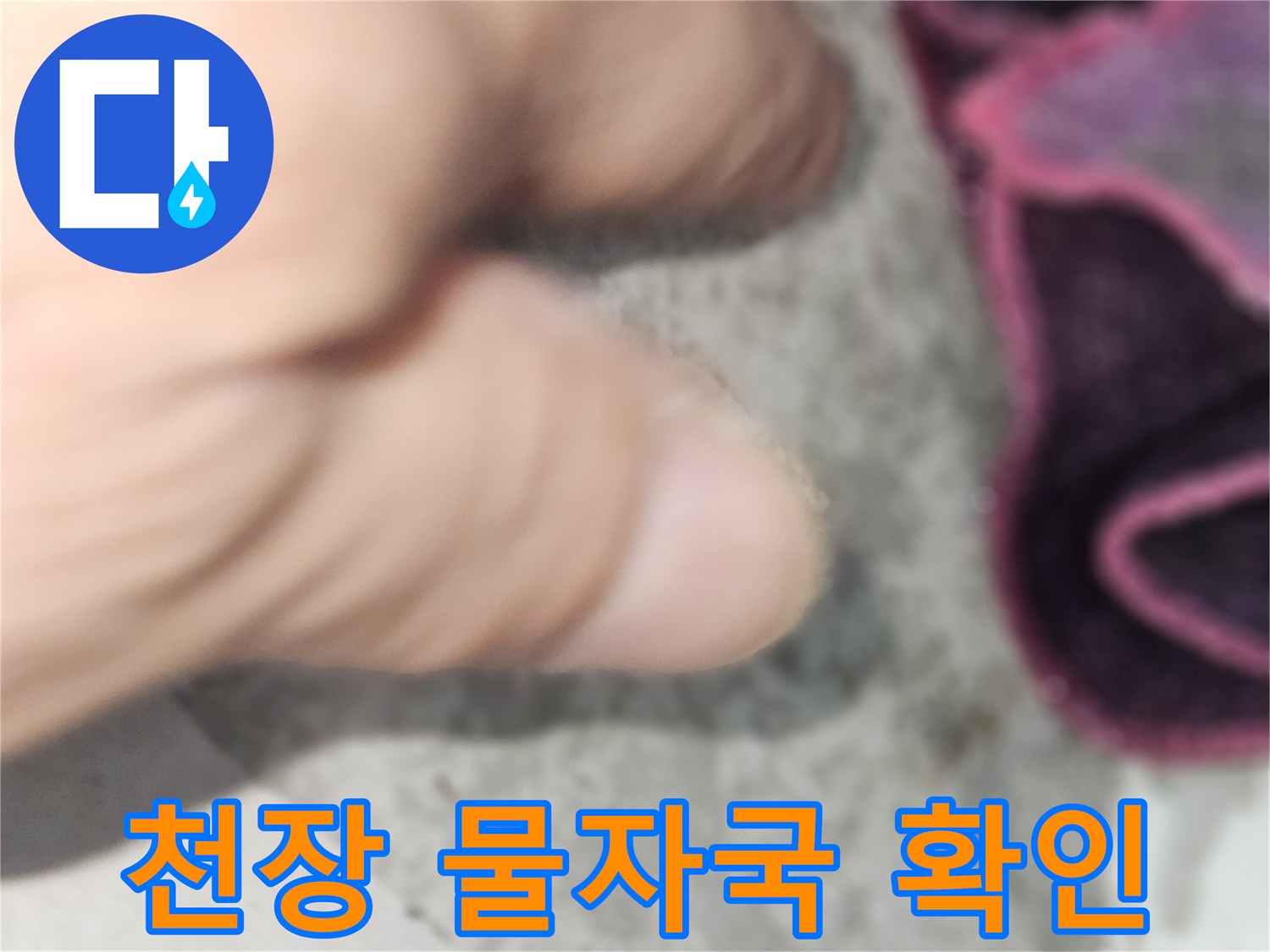 강동구 현장의 천장 얼룩과 젖은 상태를 근접 촬영한 사진입니다.