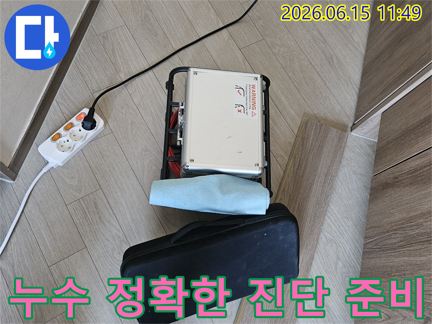 누수 문제를-정확하게 진단하기 위한-전문 장비가-현장에-설치된-상태