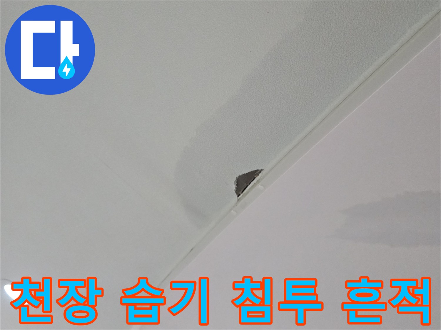 습기가 번져나가는 천장 마감재의 얼룩진 모습