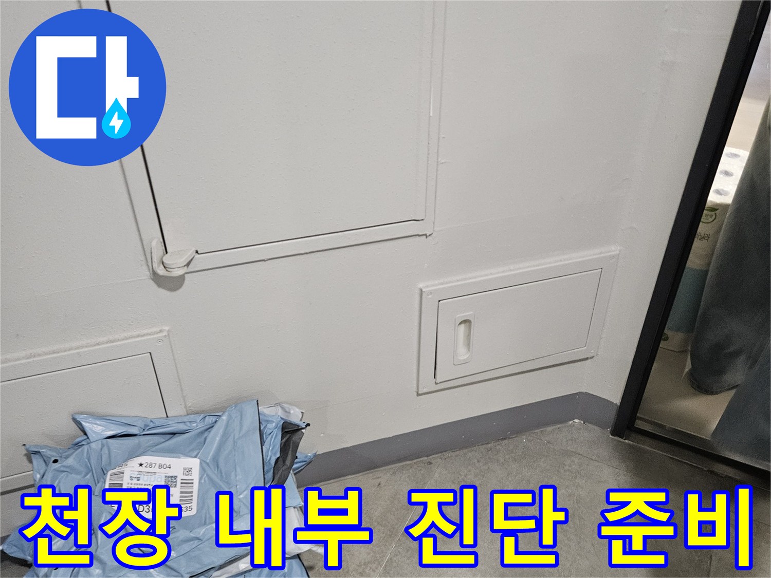 천장-내부-조사를-위한-점검-구역-및-자재
