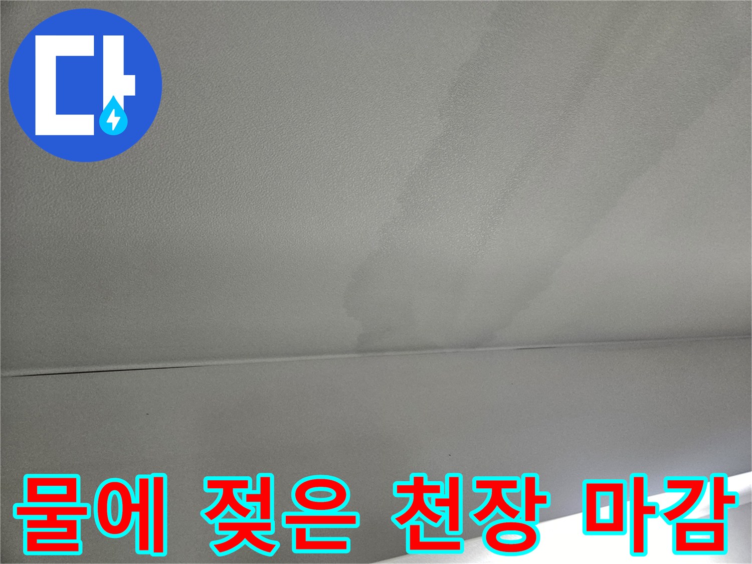 천장 내부로 습기가 스며든 물자국 사진