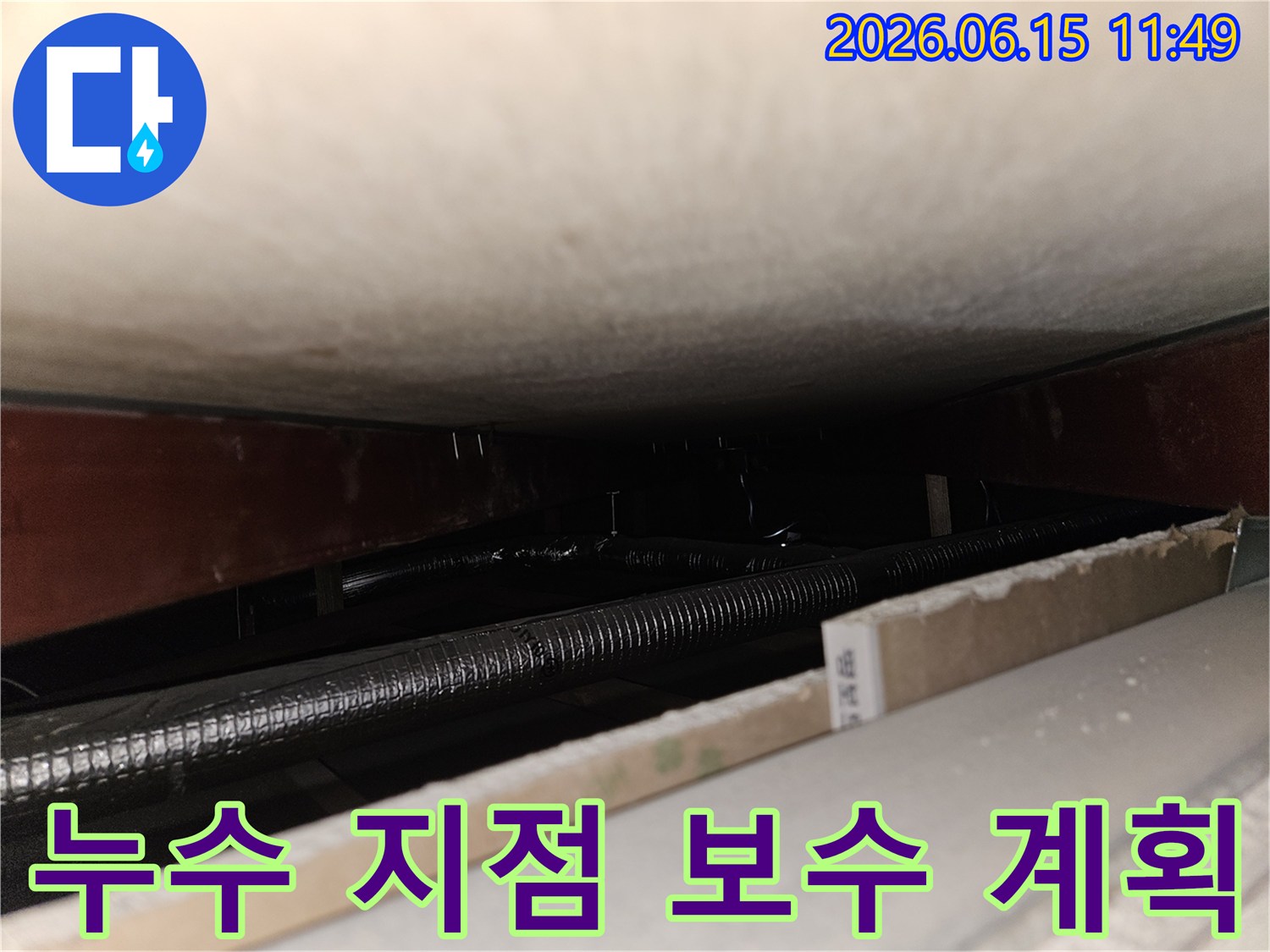 천장 내부에서 발견된-배관 누수 지점을-확인하고-효율적인 보수 계획을 세우는-공사 준비 단계