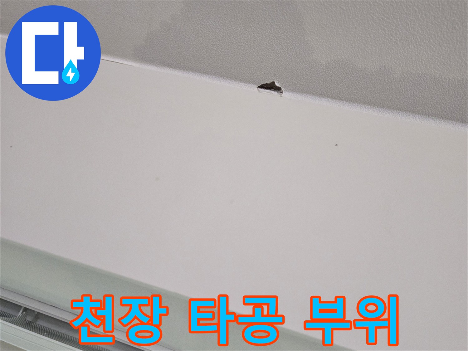 천장 도배지-젖음 현상과 확인용 구멍