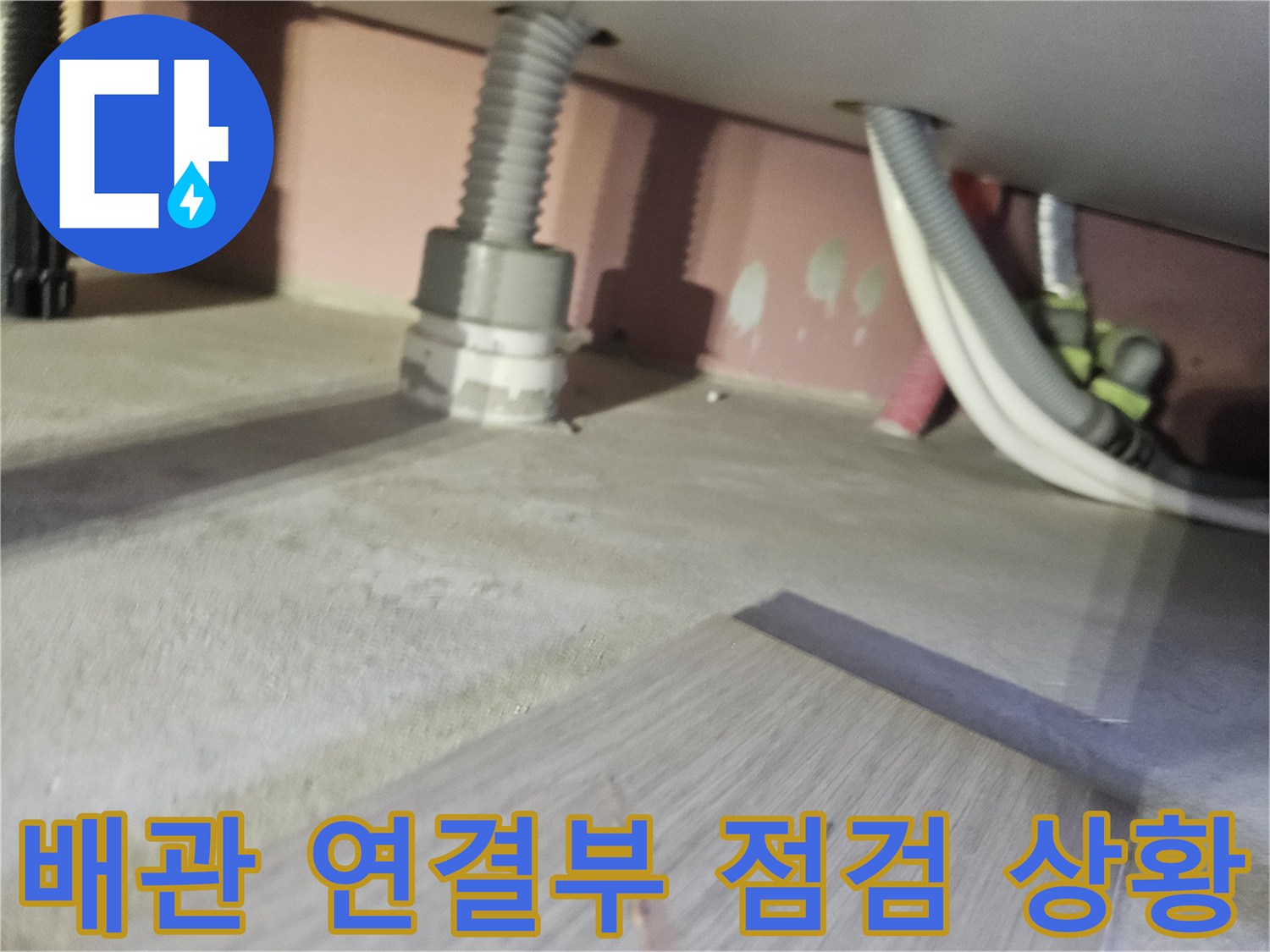 천장-배관-연결-부위-및-주름관-상태-확인-사진