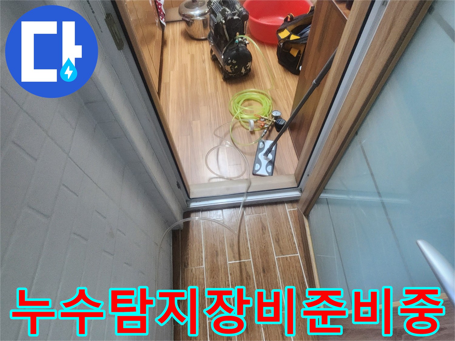 누수 엔지니어가 아파트 내부에서 누수-탐지 장비를 꼼꼼하게 준비하며 작업을 시작하는 모습입니다.