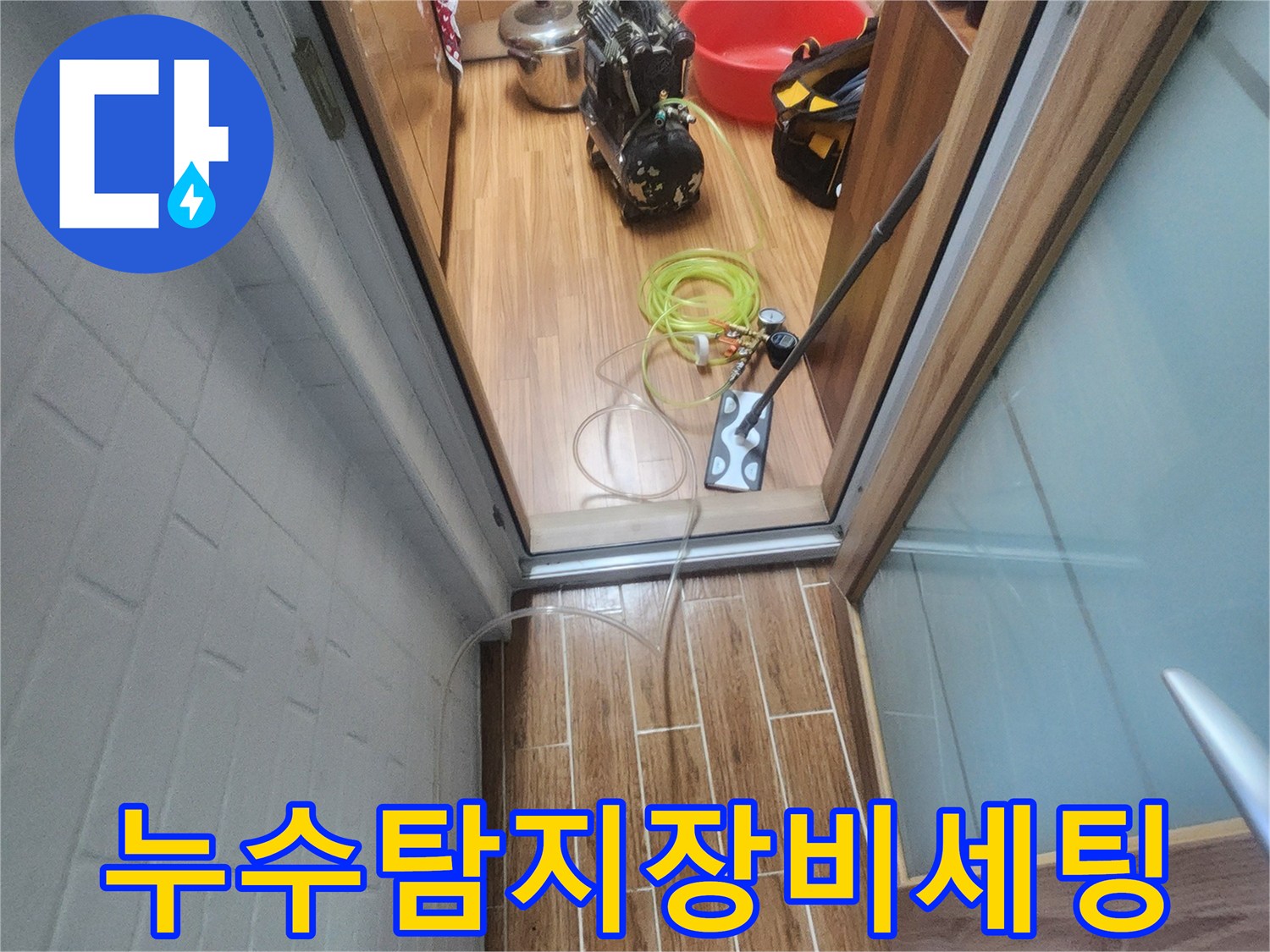 누수 엔지니어가 아파트 내부에서 누수-탐지 장비를 세팅하며 작업 준비를 하고 있습니다.