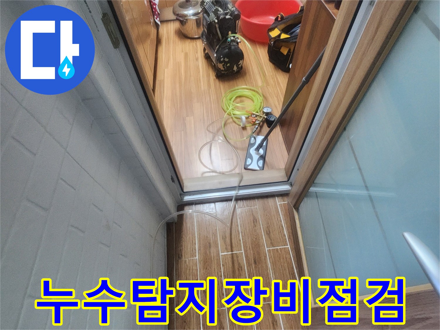 누수 엔지니어가 아파트 내부에서 누수-탐지 장비를 점검하며 작업을 준비하는 모습입니다.