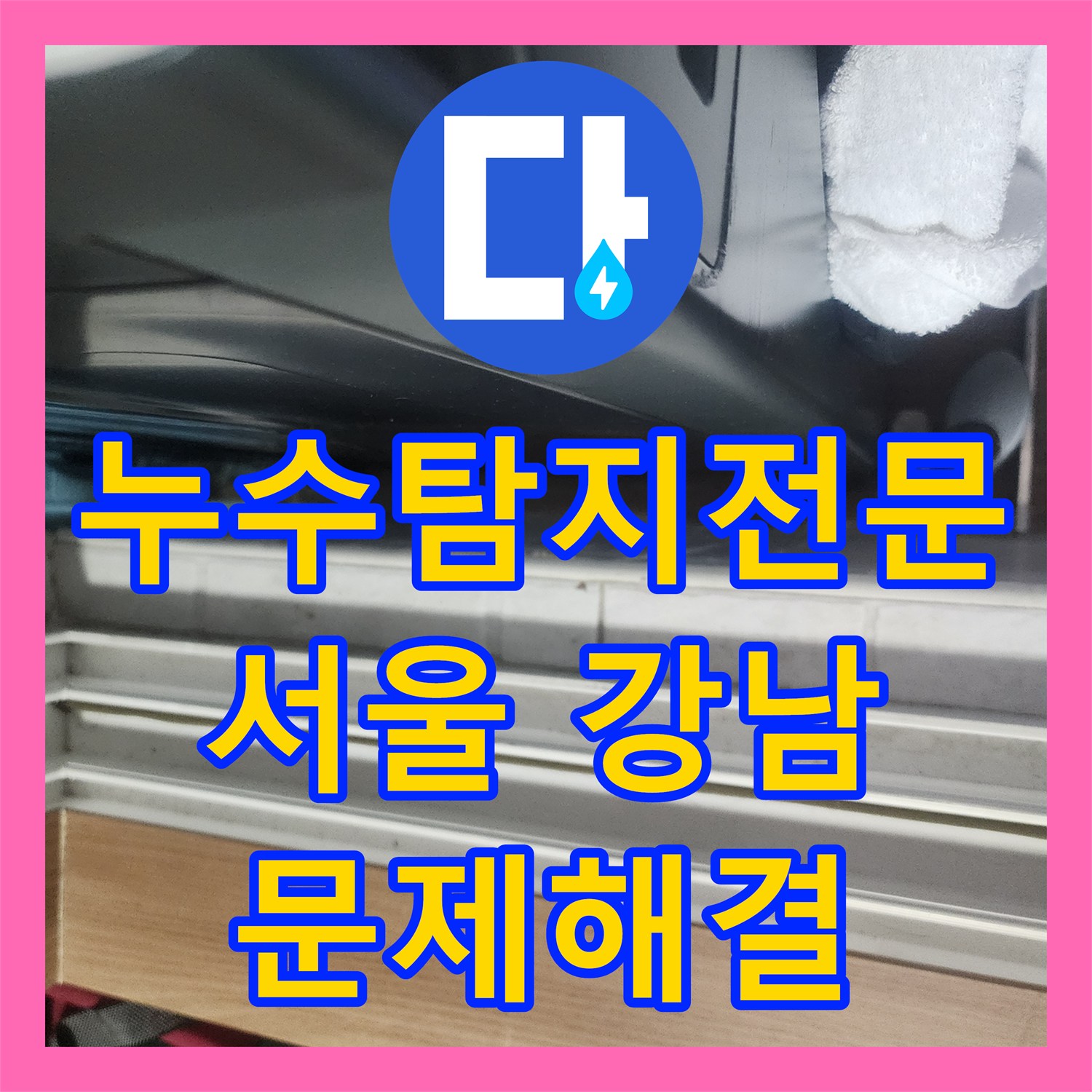 누수탐지전문가와 함께 세탁실 누수 피해를 막기 위한 전문적인 탐지 및 공사 절차 서울 강남구