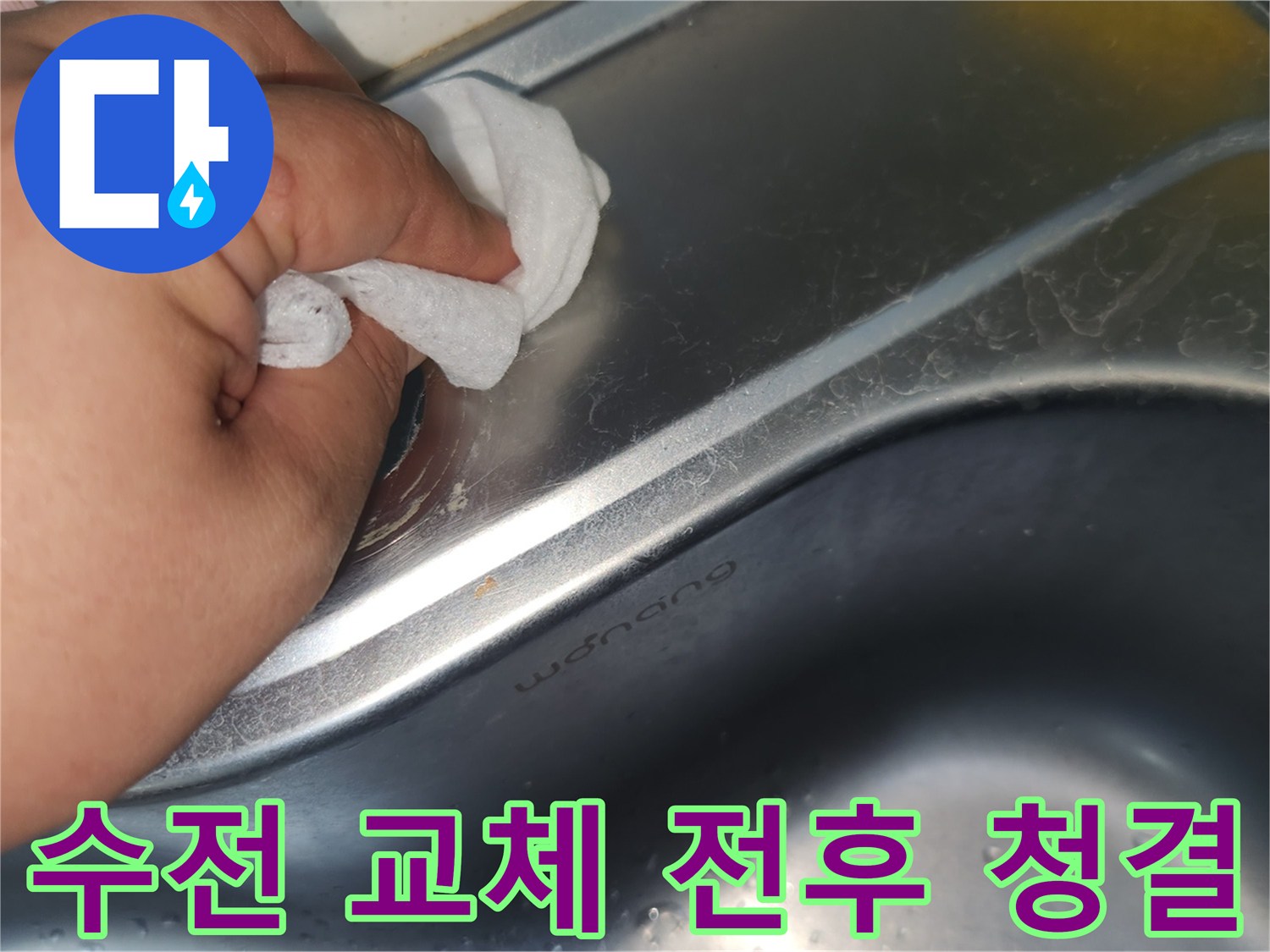 싱크대 상판의 수전 구멍 주변을- 젖은 천으로 꼼꼼히 닦아내며- 청결하게 만드는 손의 모습입니다