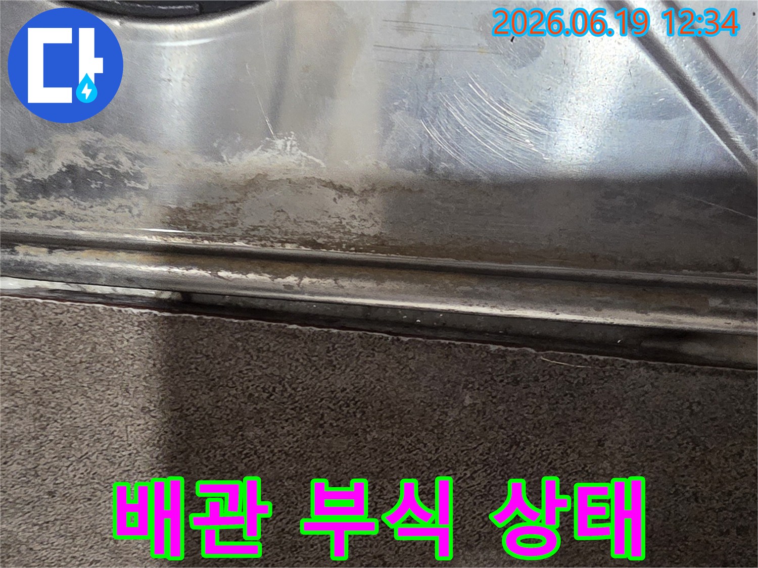 누수로-인해-배관-주변-금속에-진행된-부식-상태를-자세히-보여줍니다