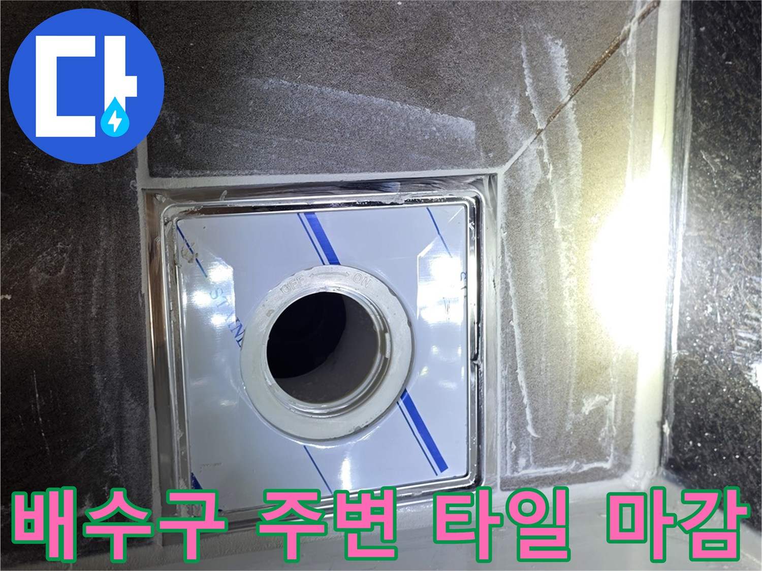 스테인리스 유가-배관 입구와 타일 접합부 모습